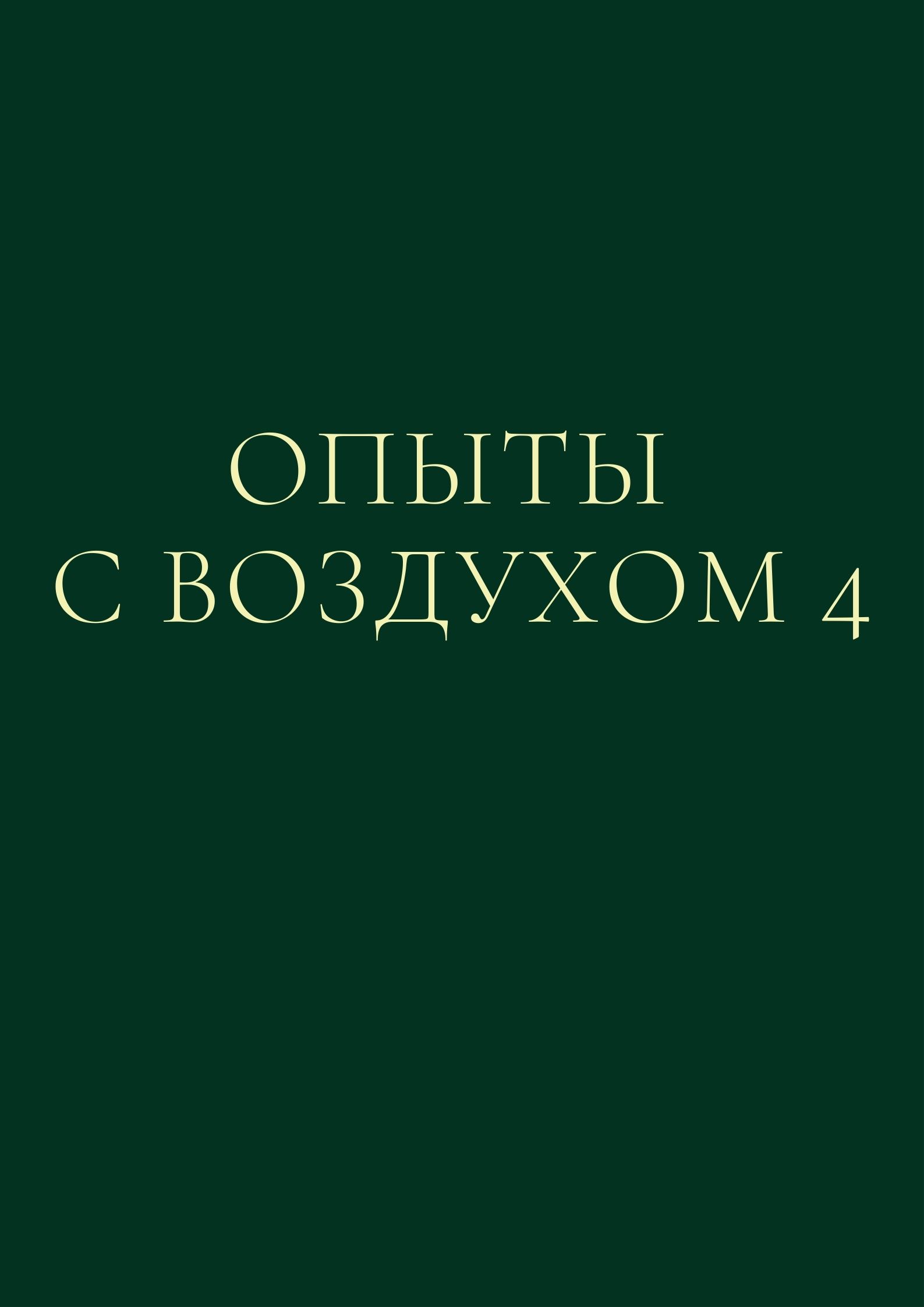 Опыты с воздухом 4