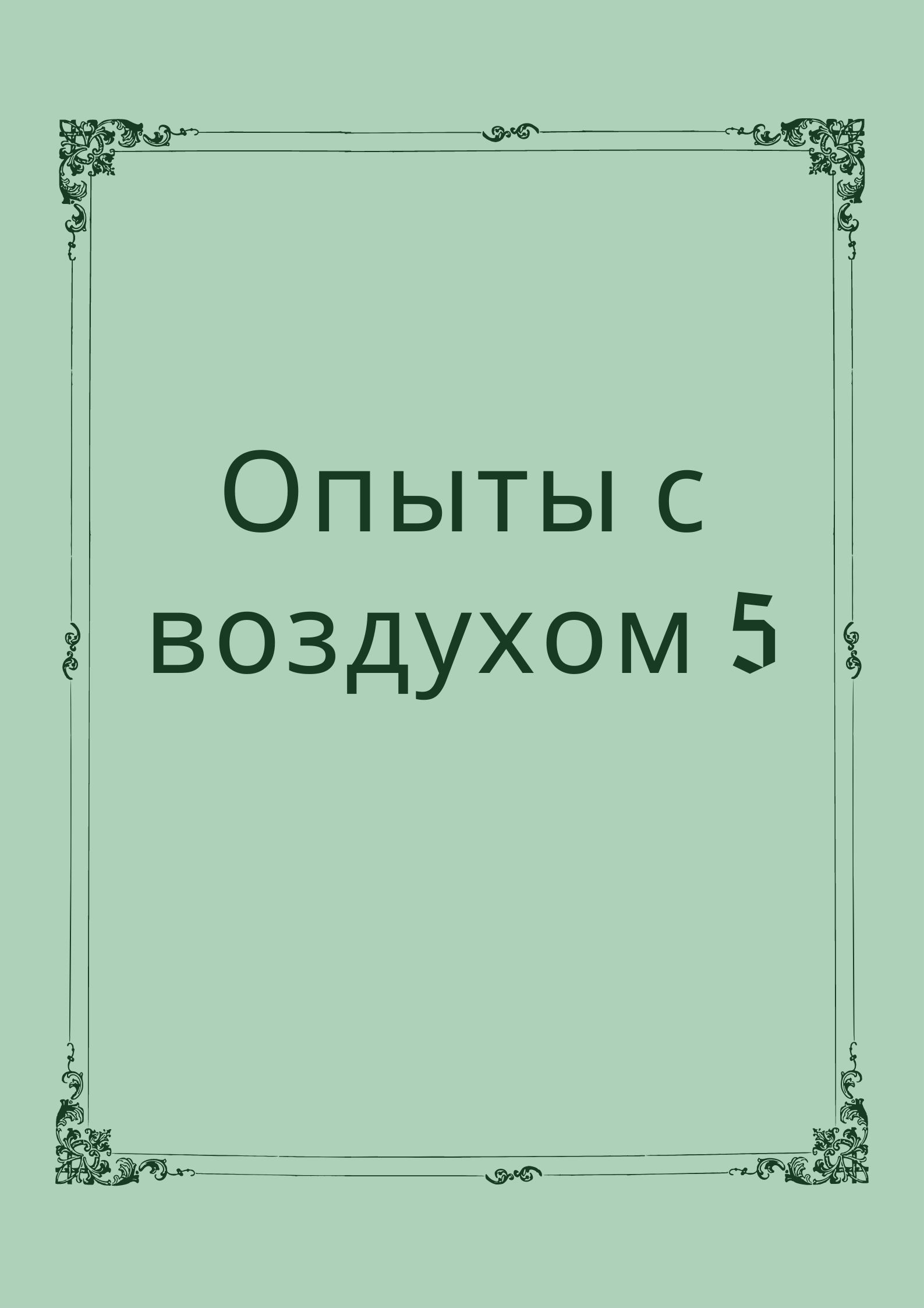 Опыты с воздухом 5