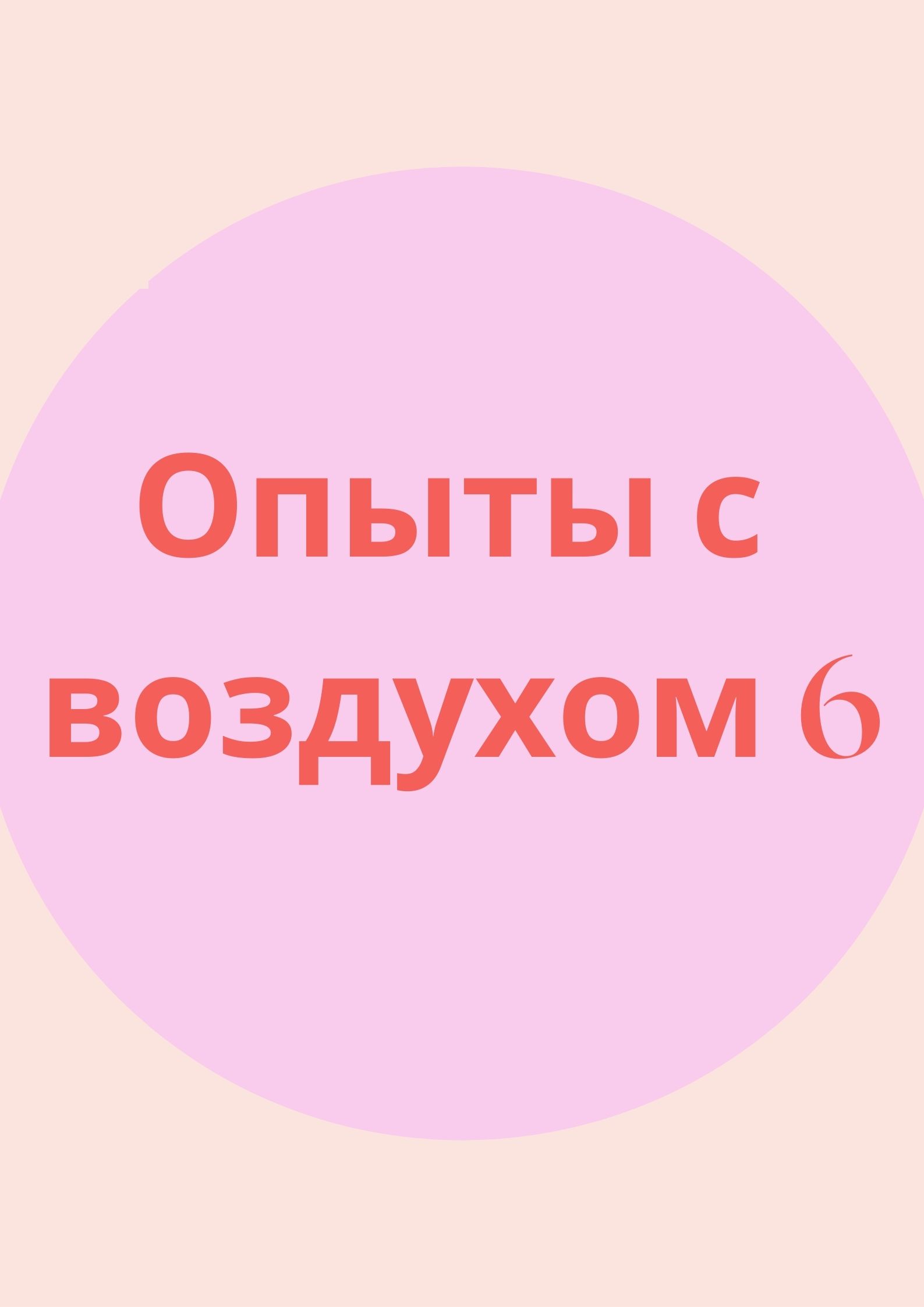Опыты с воздухом 6