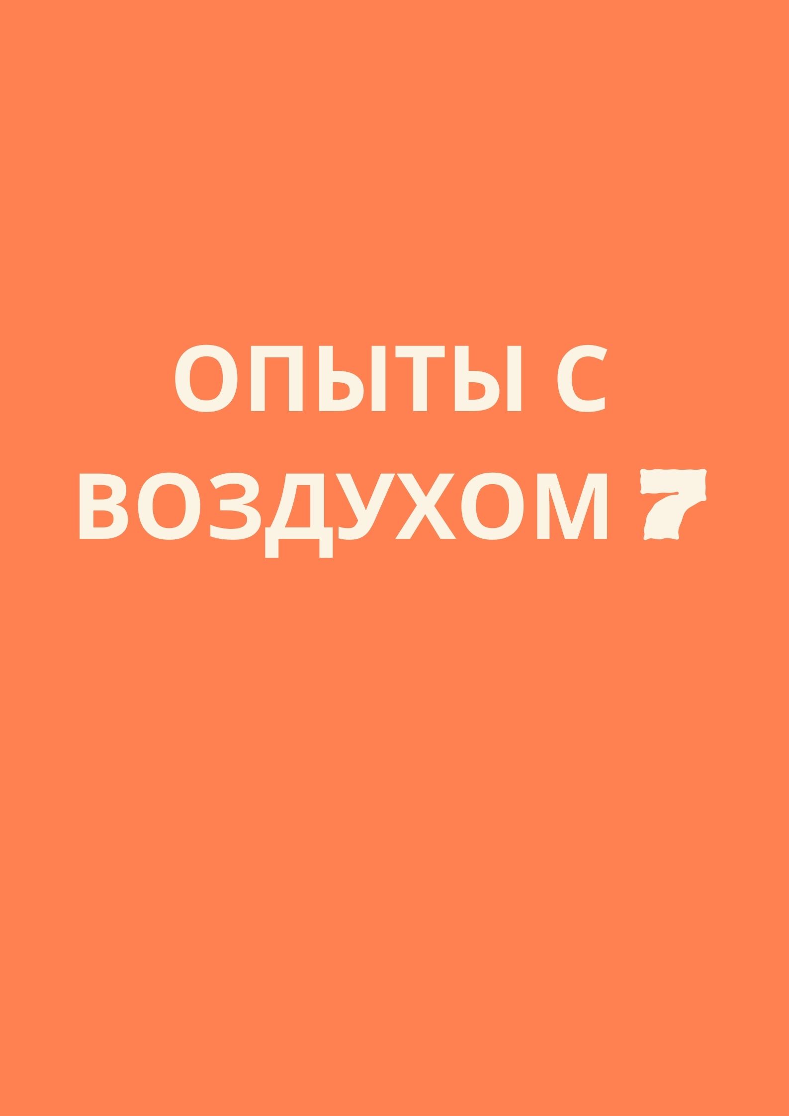 Опыты с воздухом 7