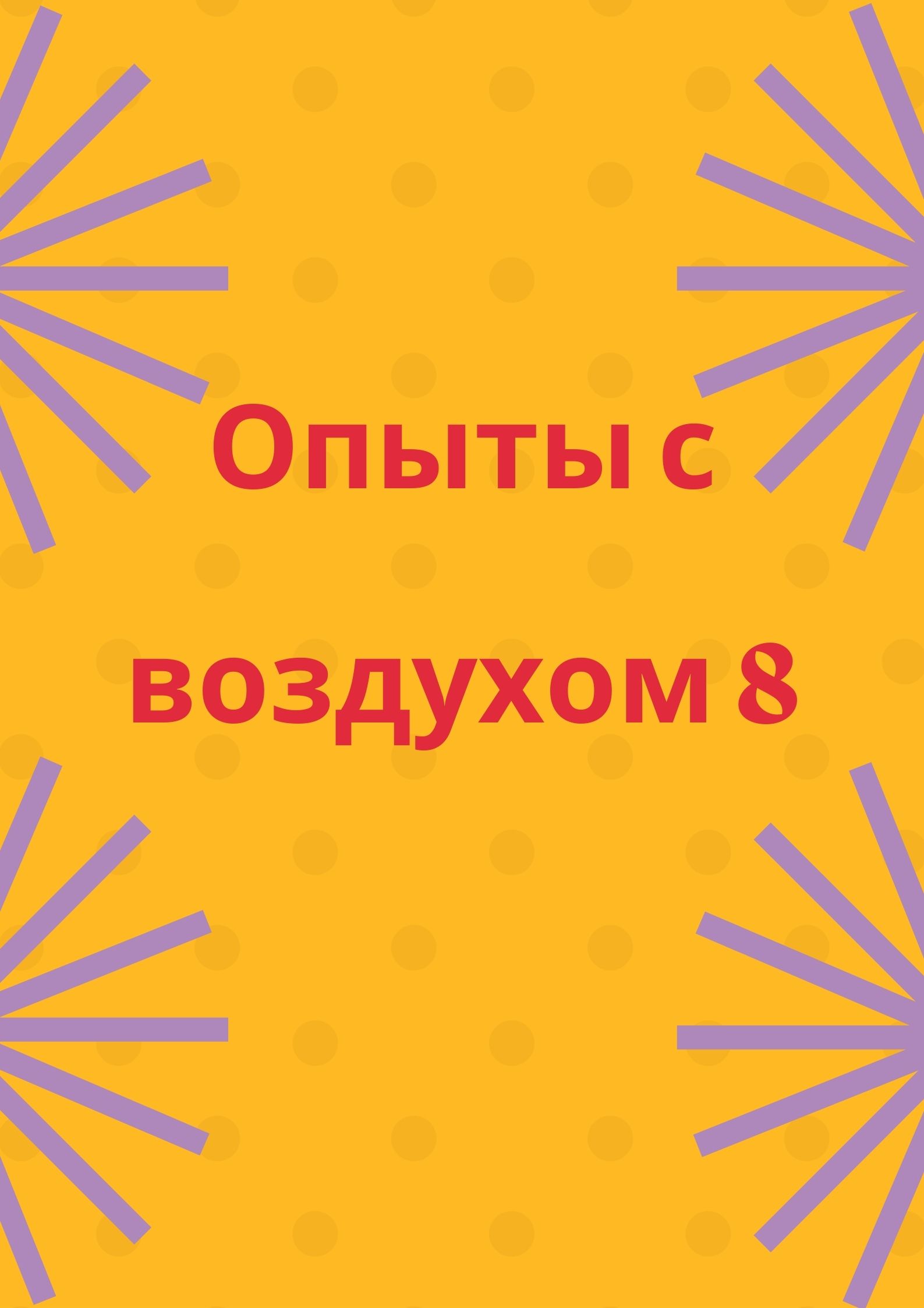 Опыты с воздухом 8