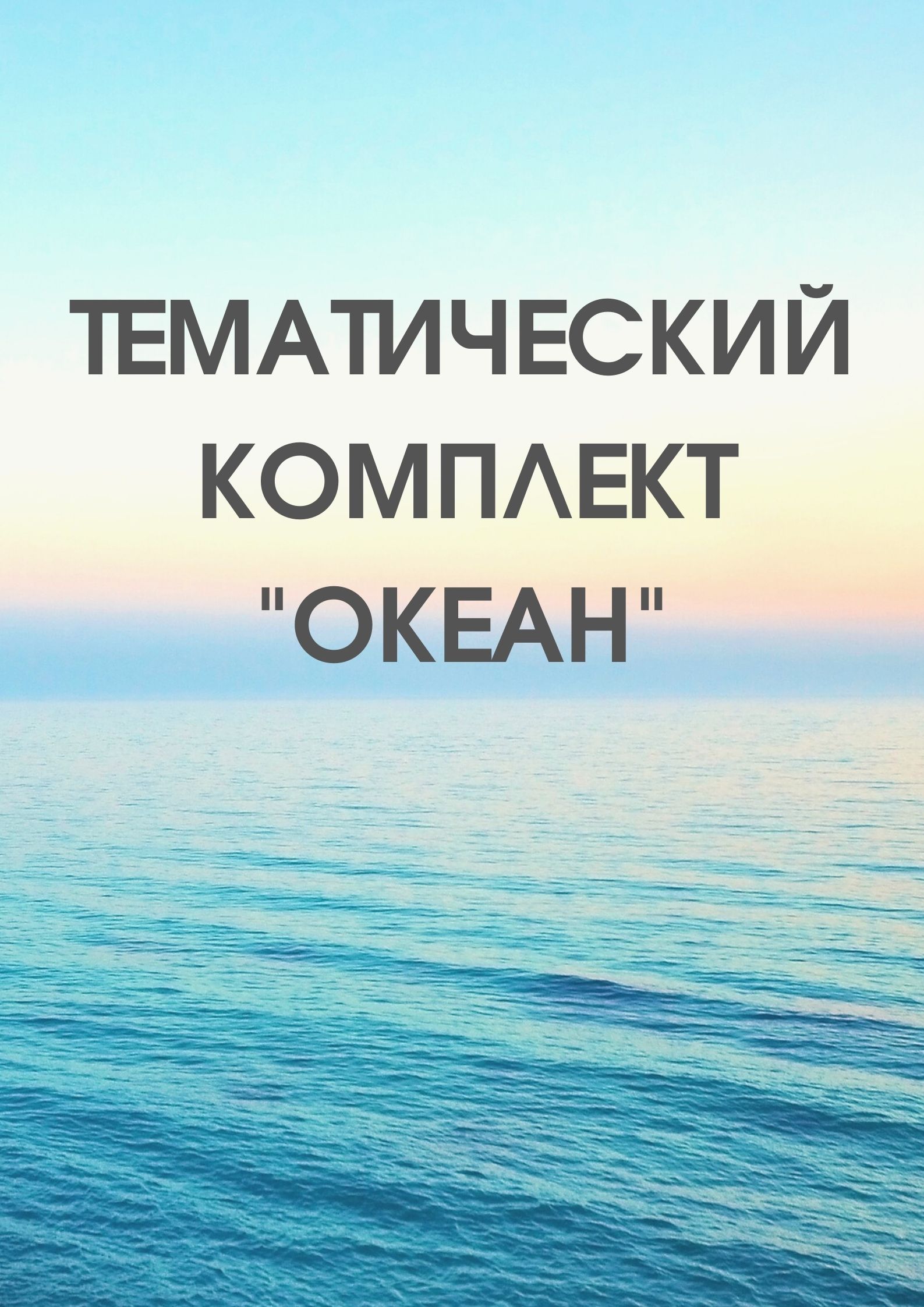Тематический комплект 
