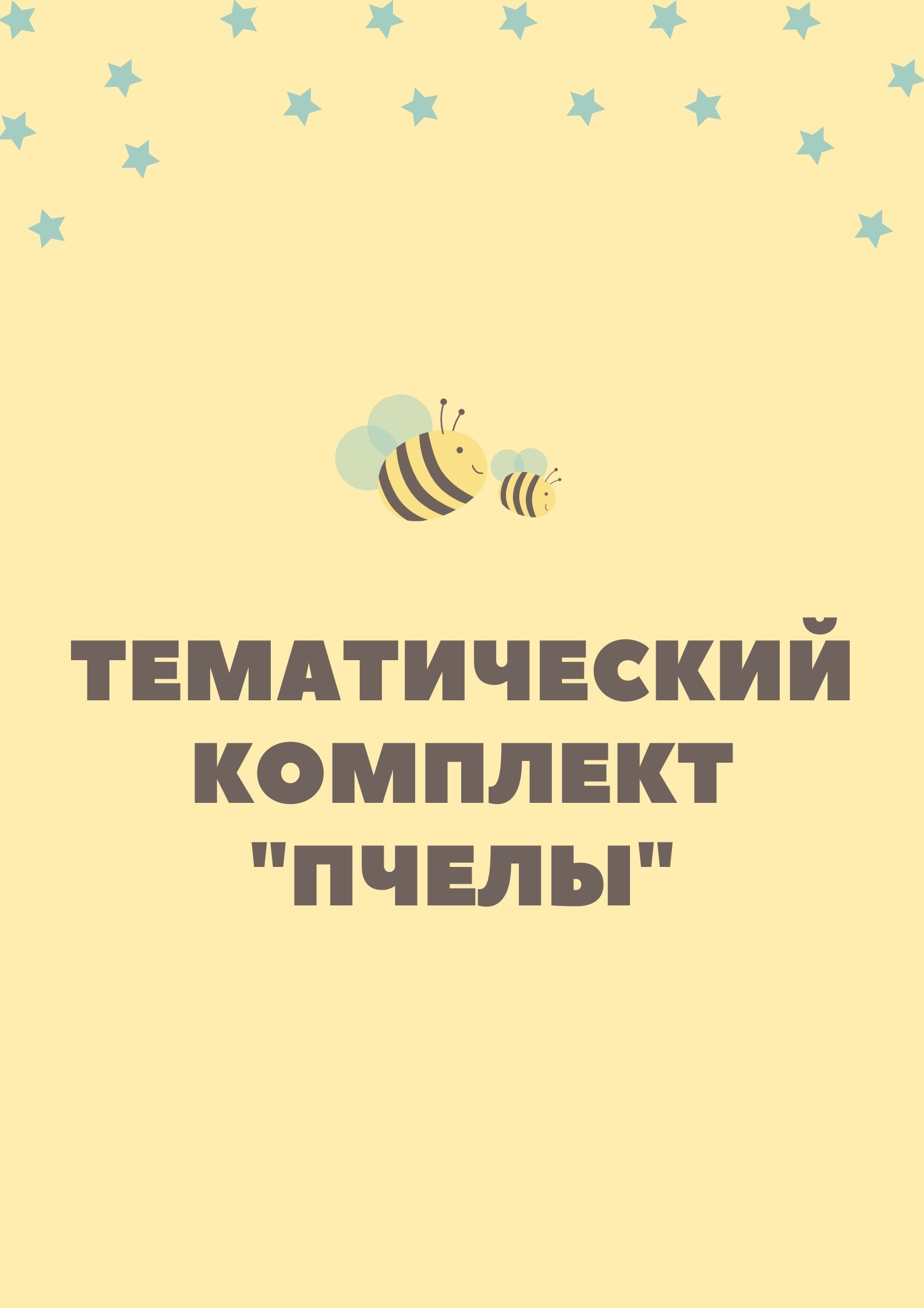 Тематический комплект 