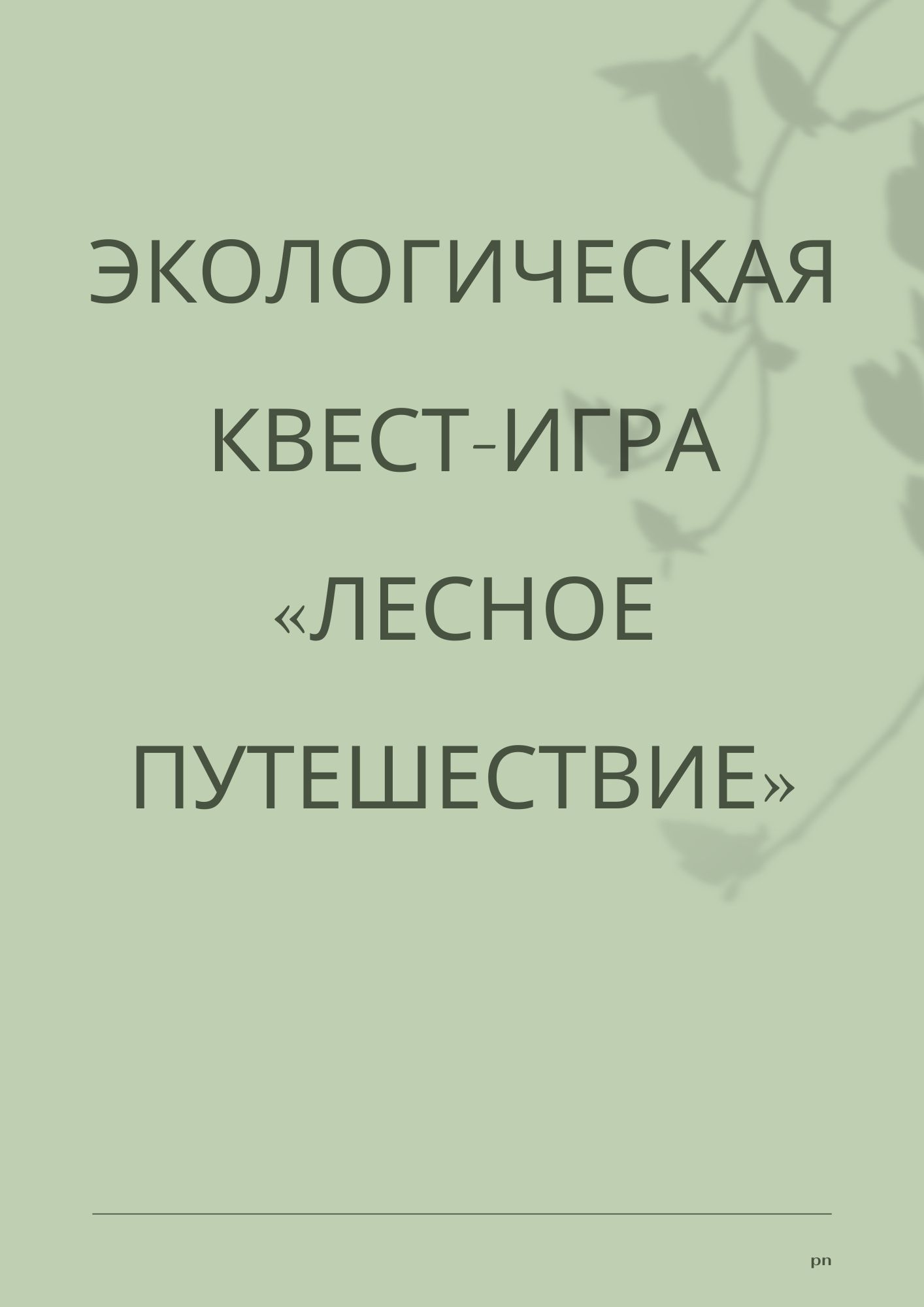 Экологическая квест-игра «Лесное путешествие» | Дефектология Проф