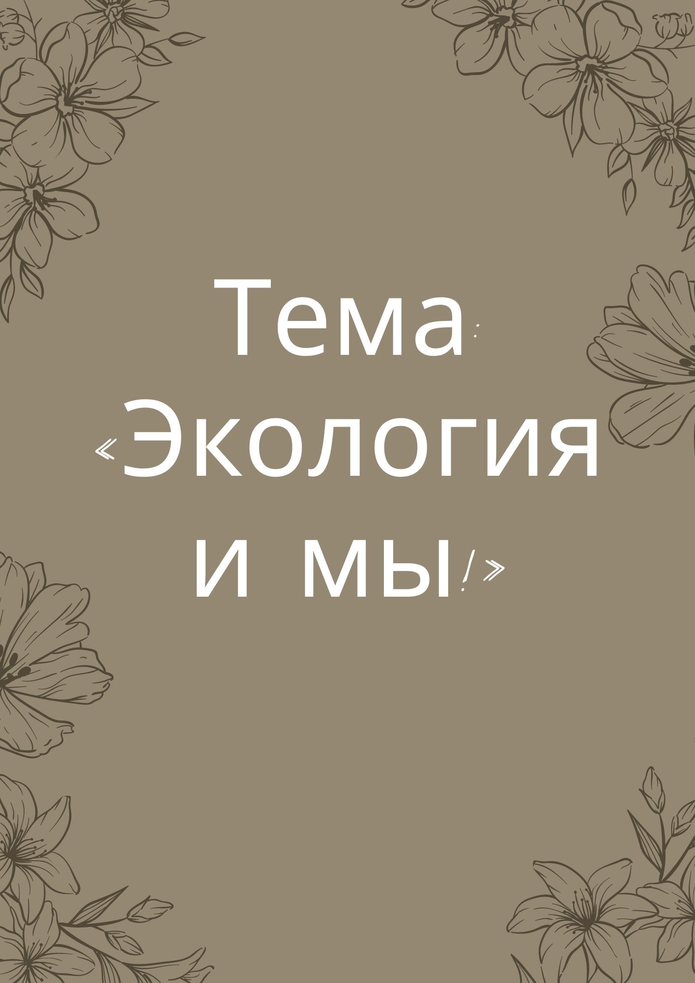 Тема: «Экология и мы!»