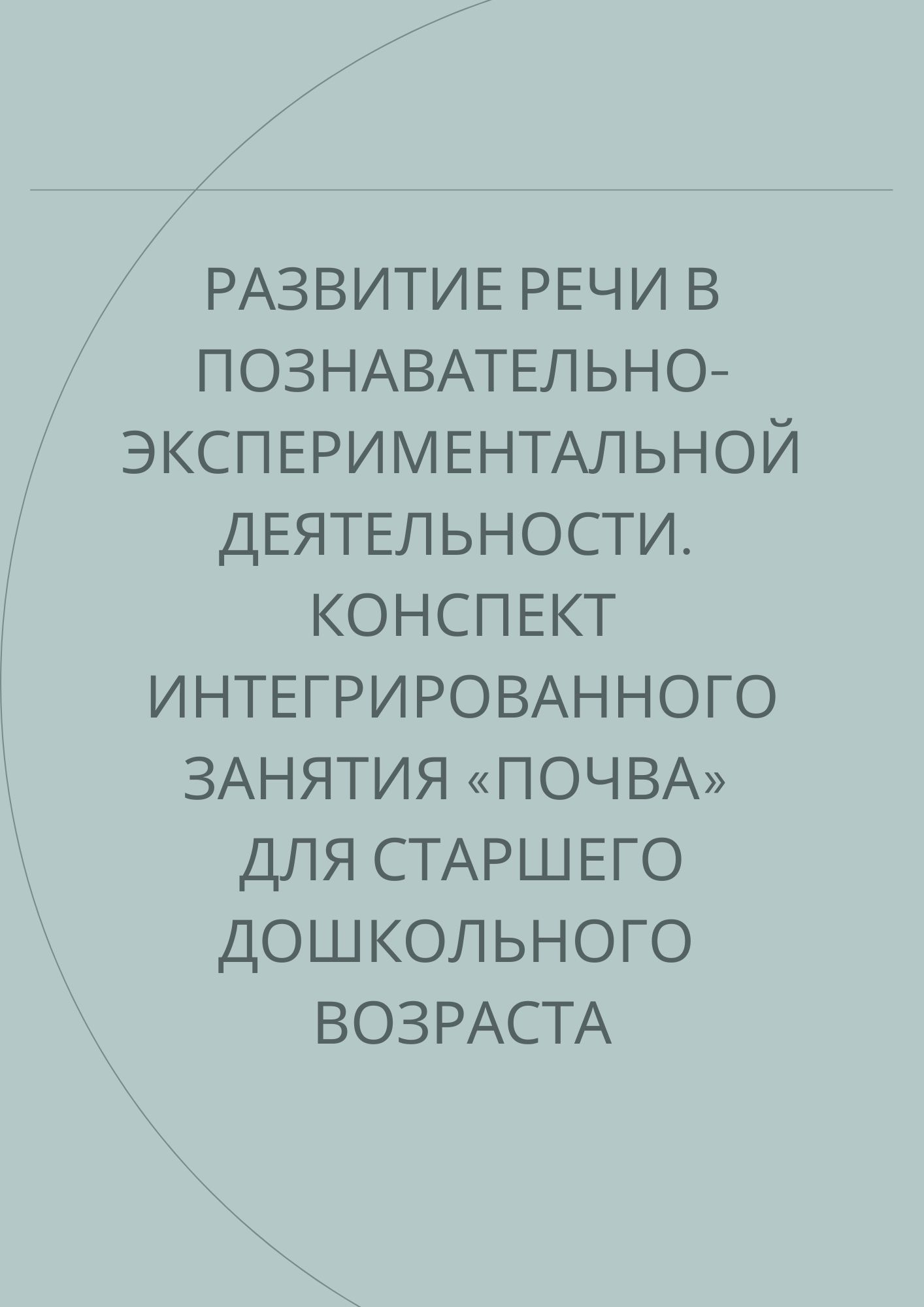 Развитие речи в познавательно-экспериментальной деятельности. Конспект  интегрированного занятия «Почва» для старшего дошкольного возраста |  Дефектология Проф