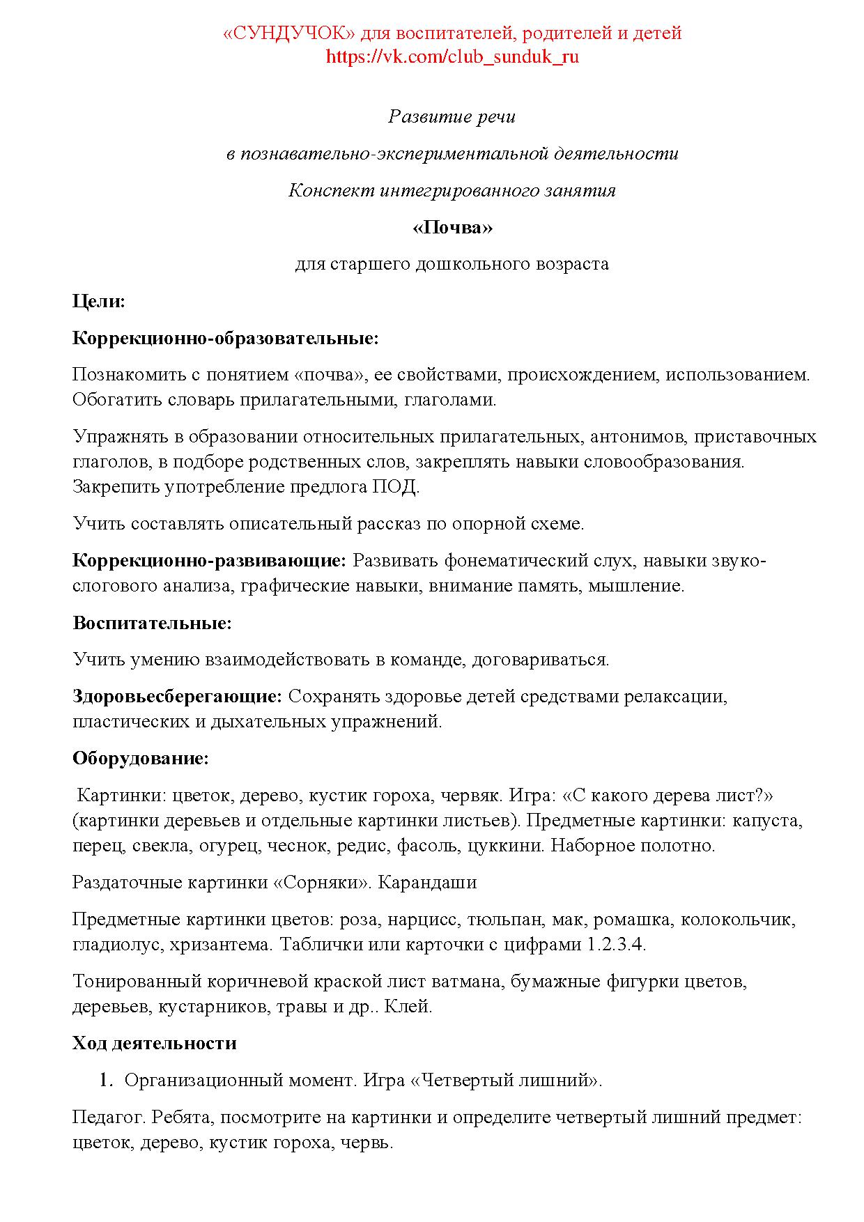 Развитие речи в познавательно-экспериментальной деятельности. Конспект  интегрированного занятия «Почва» для старшего дошкольного возраста |  Дефектология Проф