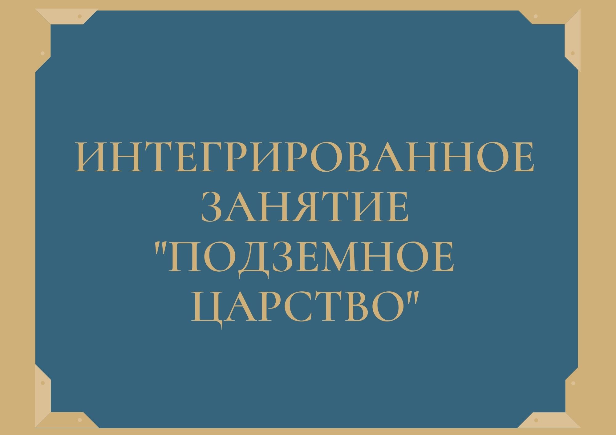 Интегрированное занятие 