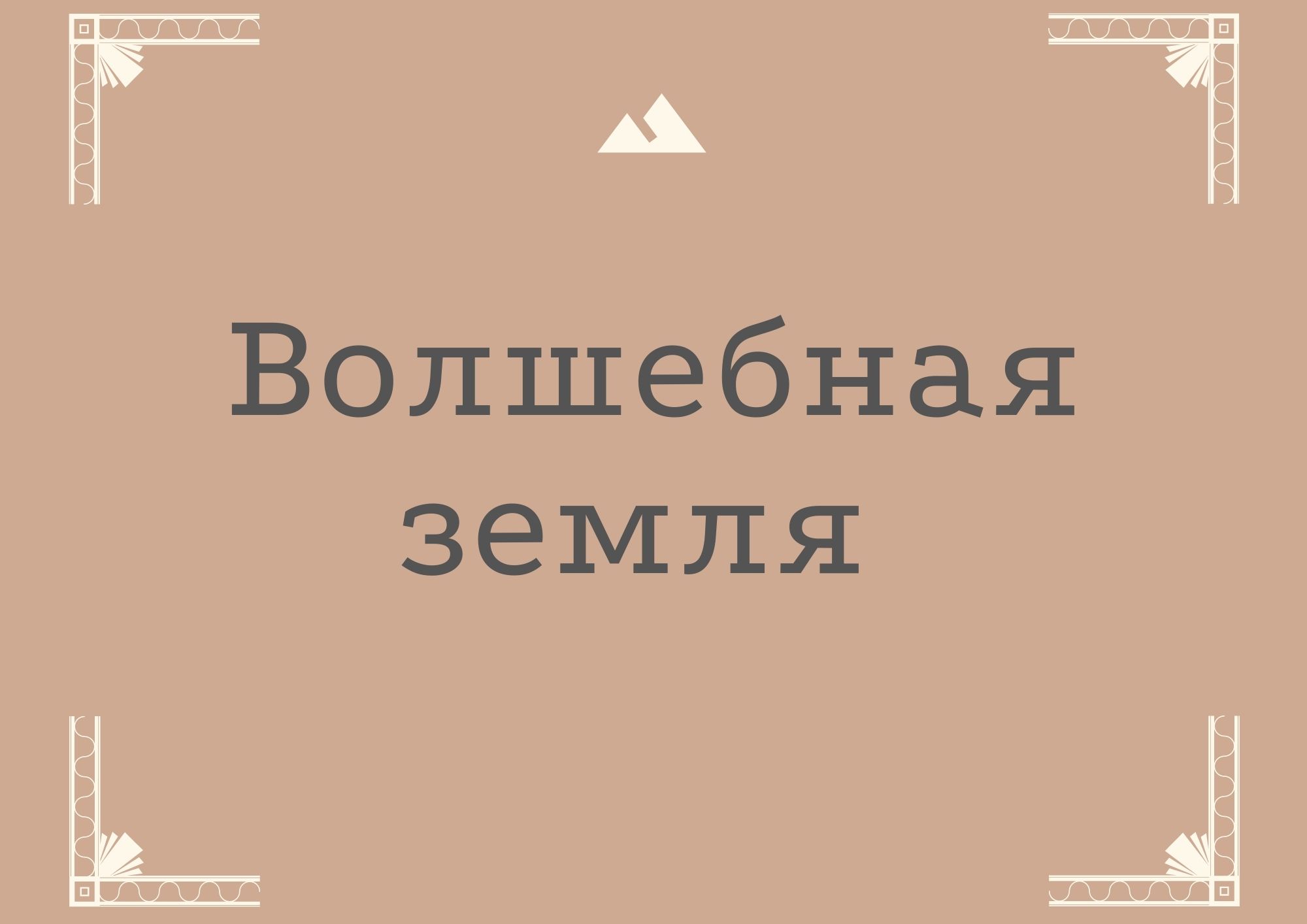 Волшебная земля
