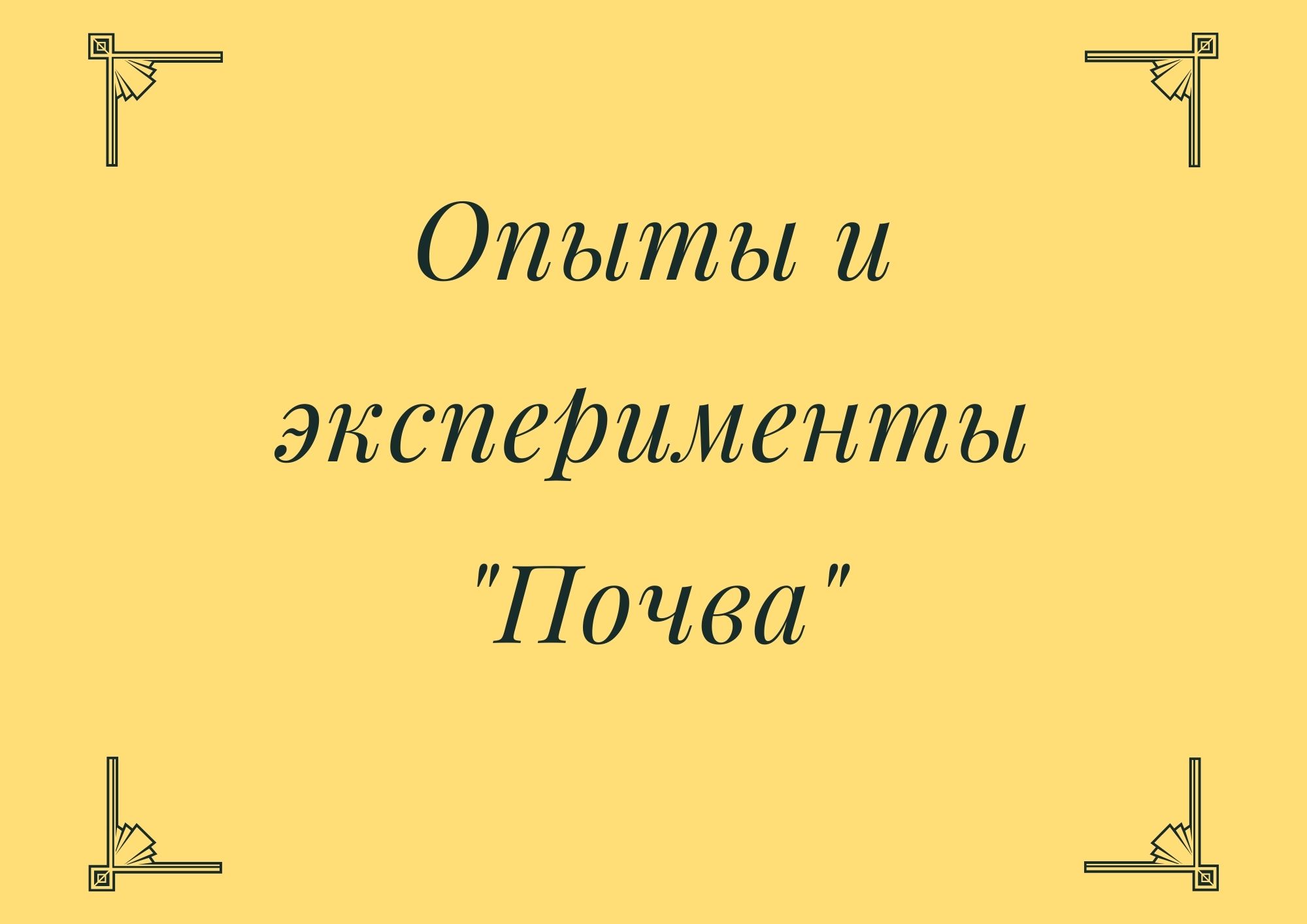 Опыты и эксперименты 