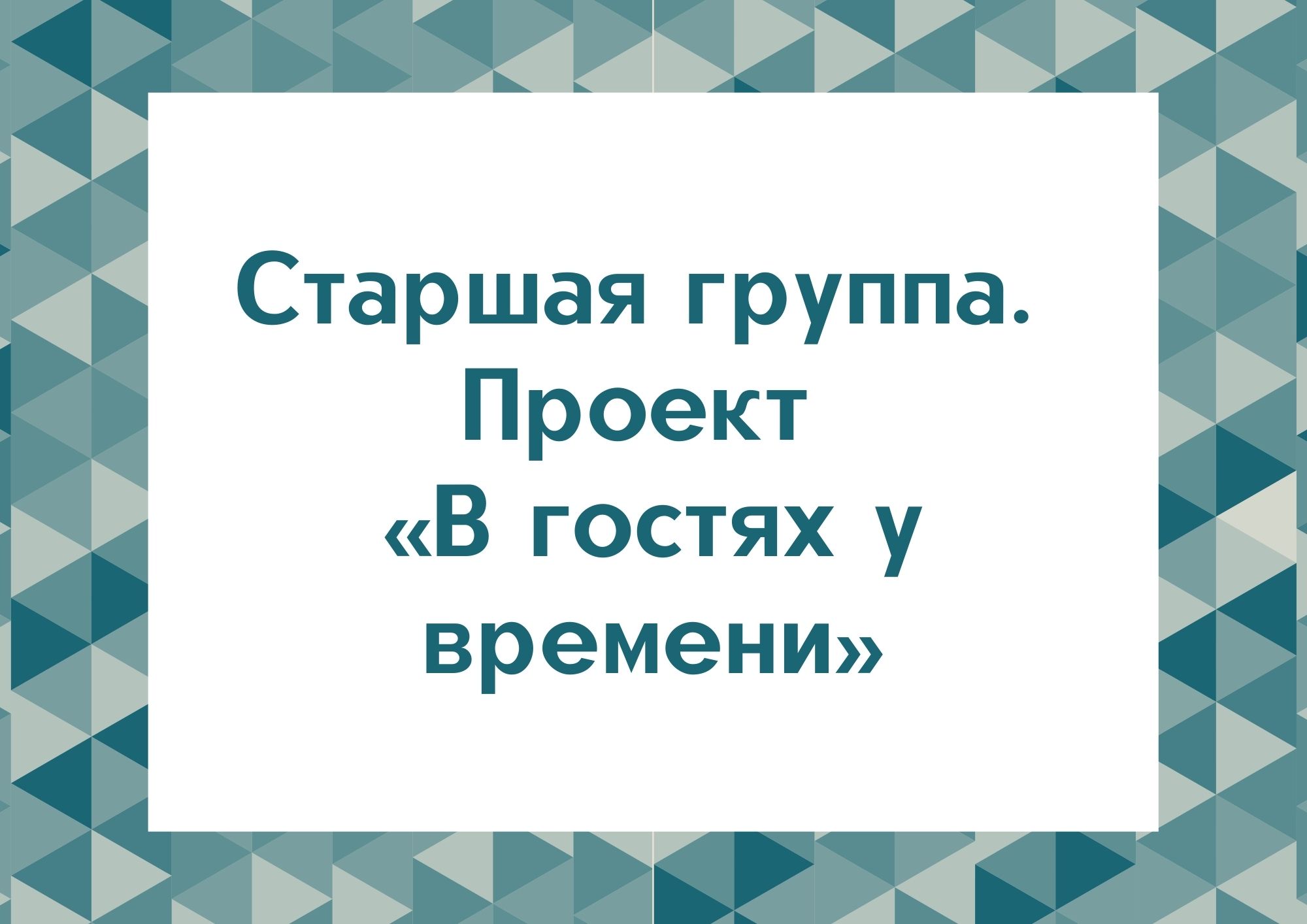 Старшая группа, страница 10854. Воспитателям детских садов, школьным учителям и 