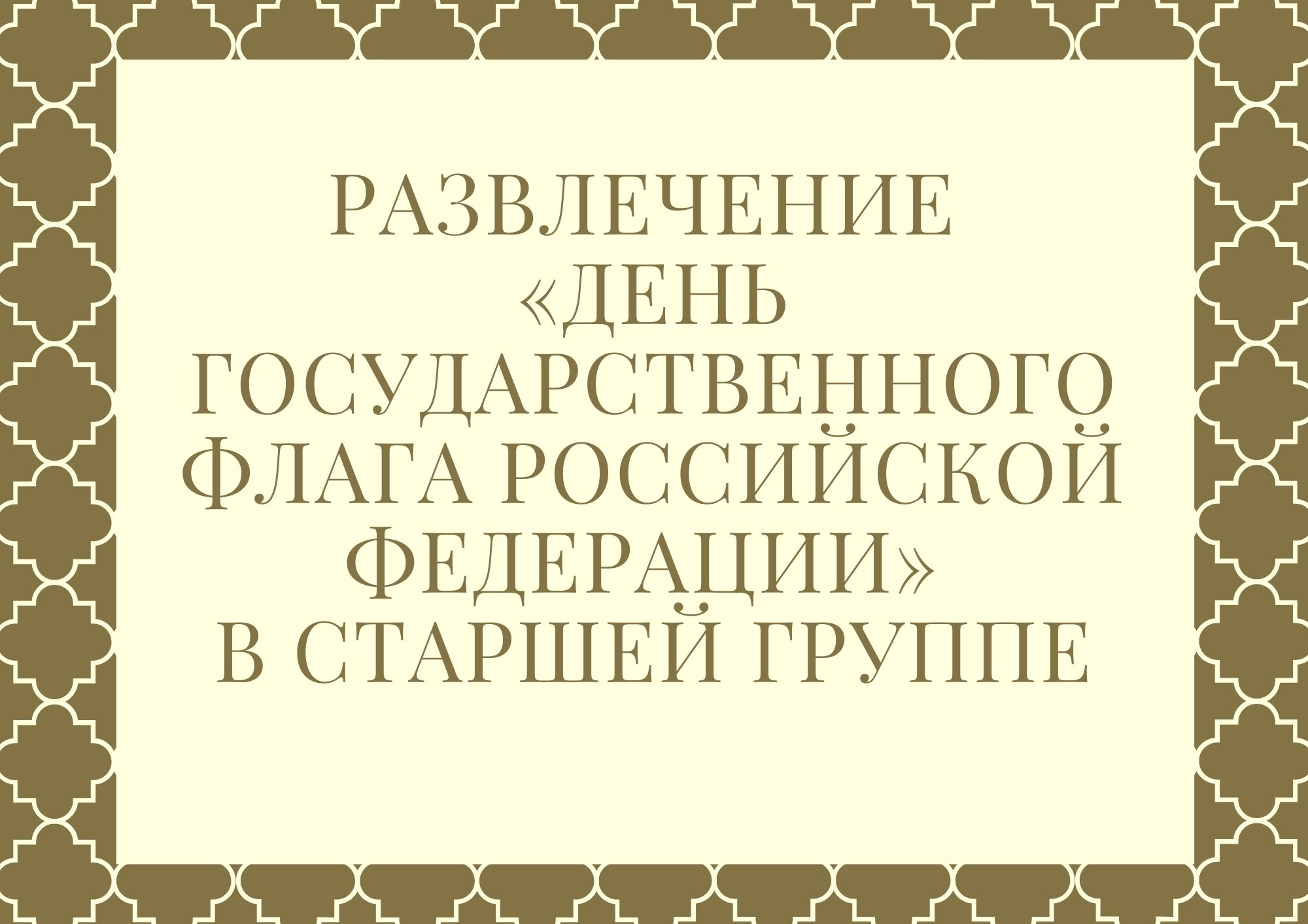 Развлечение «День государственного флага Российской Федерации» в старшей группе