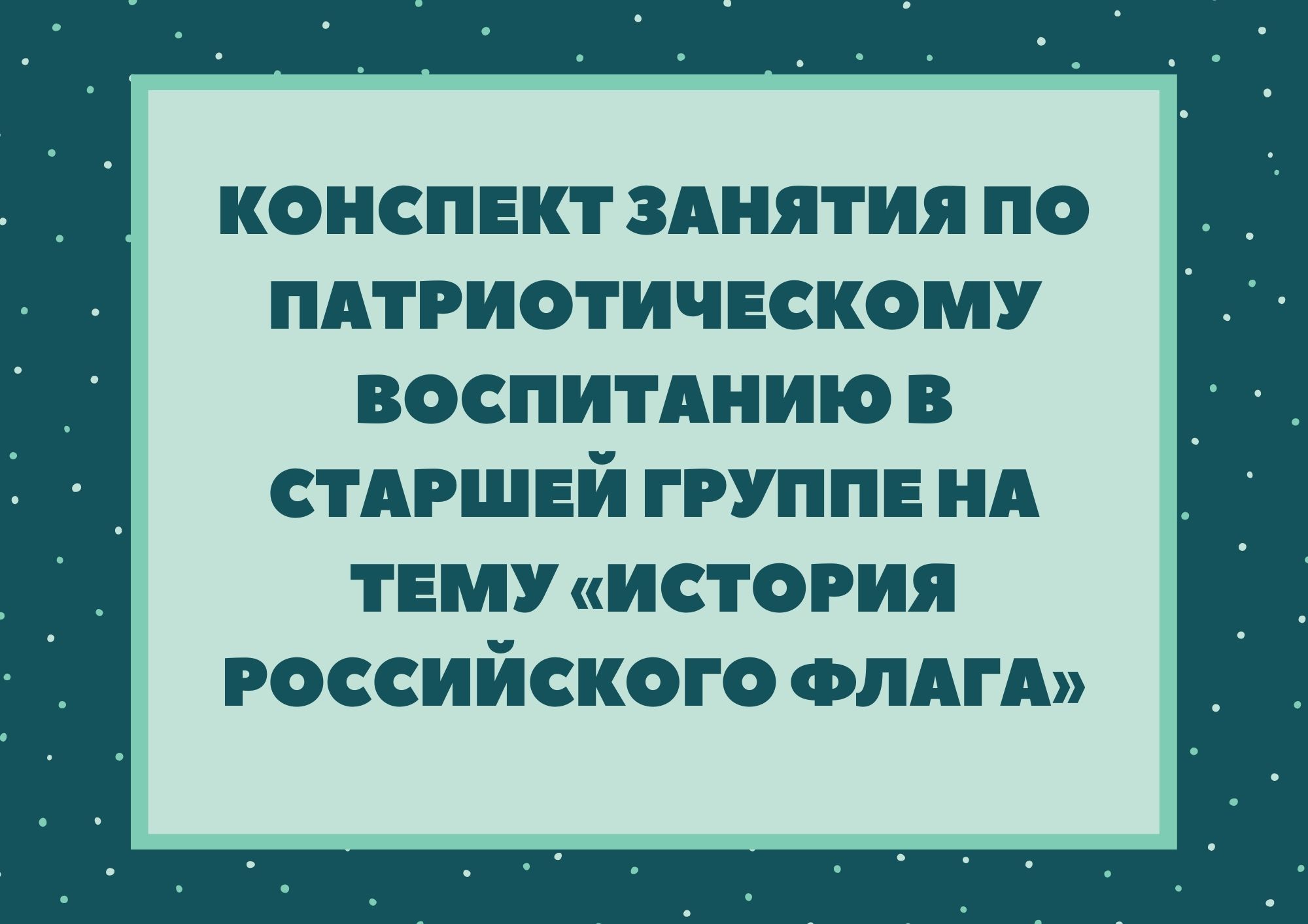 Конспект занятия по патриотическому воспитанию в старшей группе на тему  «История Российского флага» | Дефектология Проф