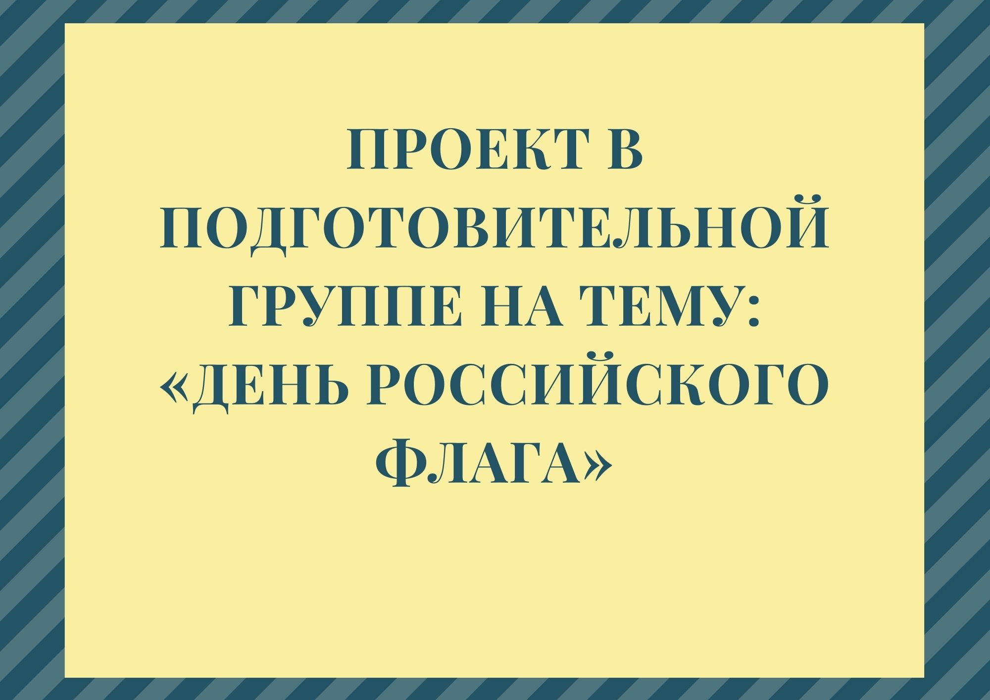 Проект в подготовительной группе на тему: «День Российского флага»