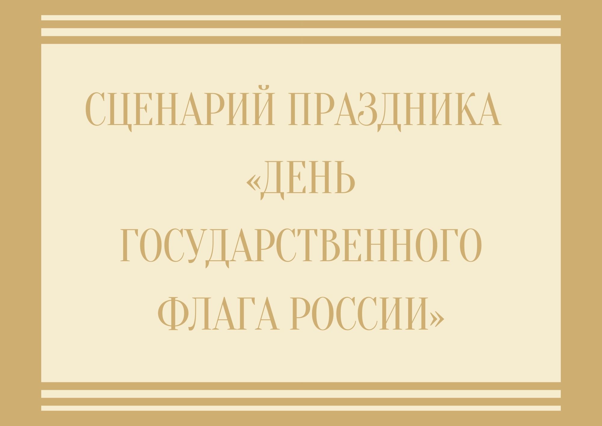 Сценарий праздника  «День государственного флага России»