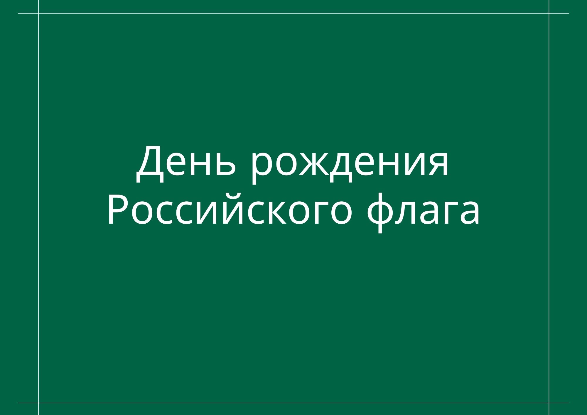 День рождения Российского флага