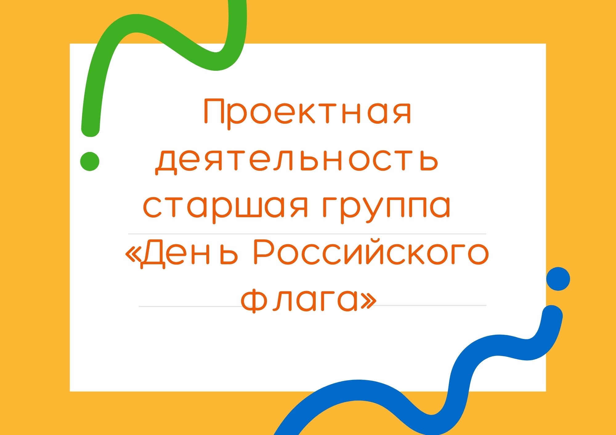 Проектная деятельность  старшая группа  «День Российского флага»