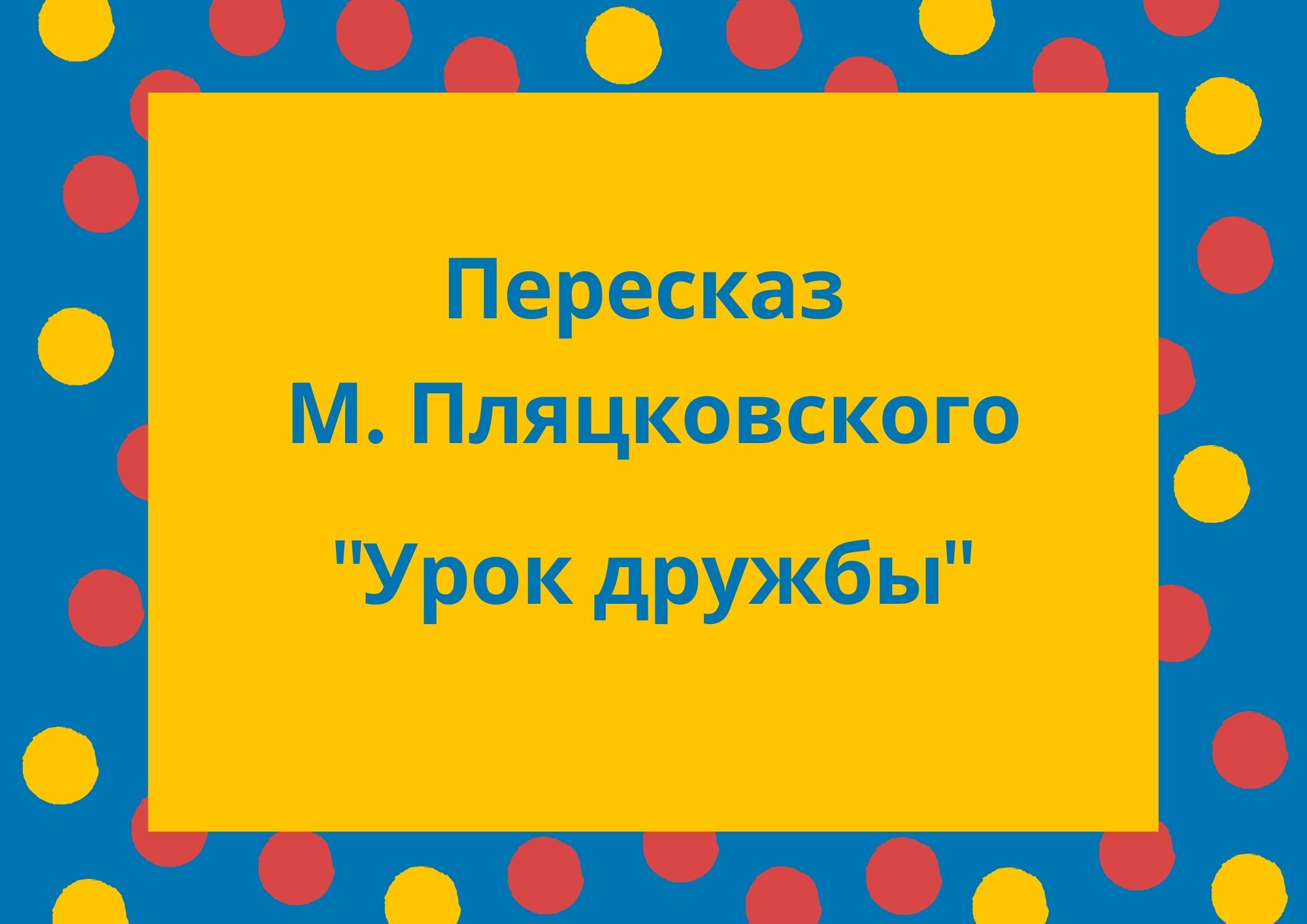 Пересказ М. Пляцковского 