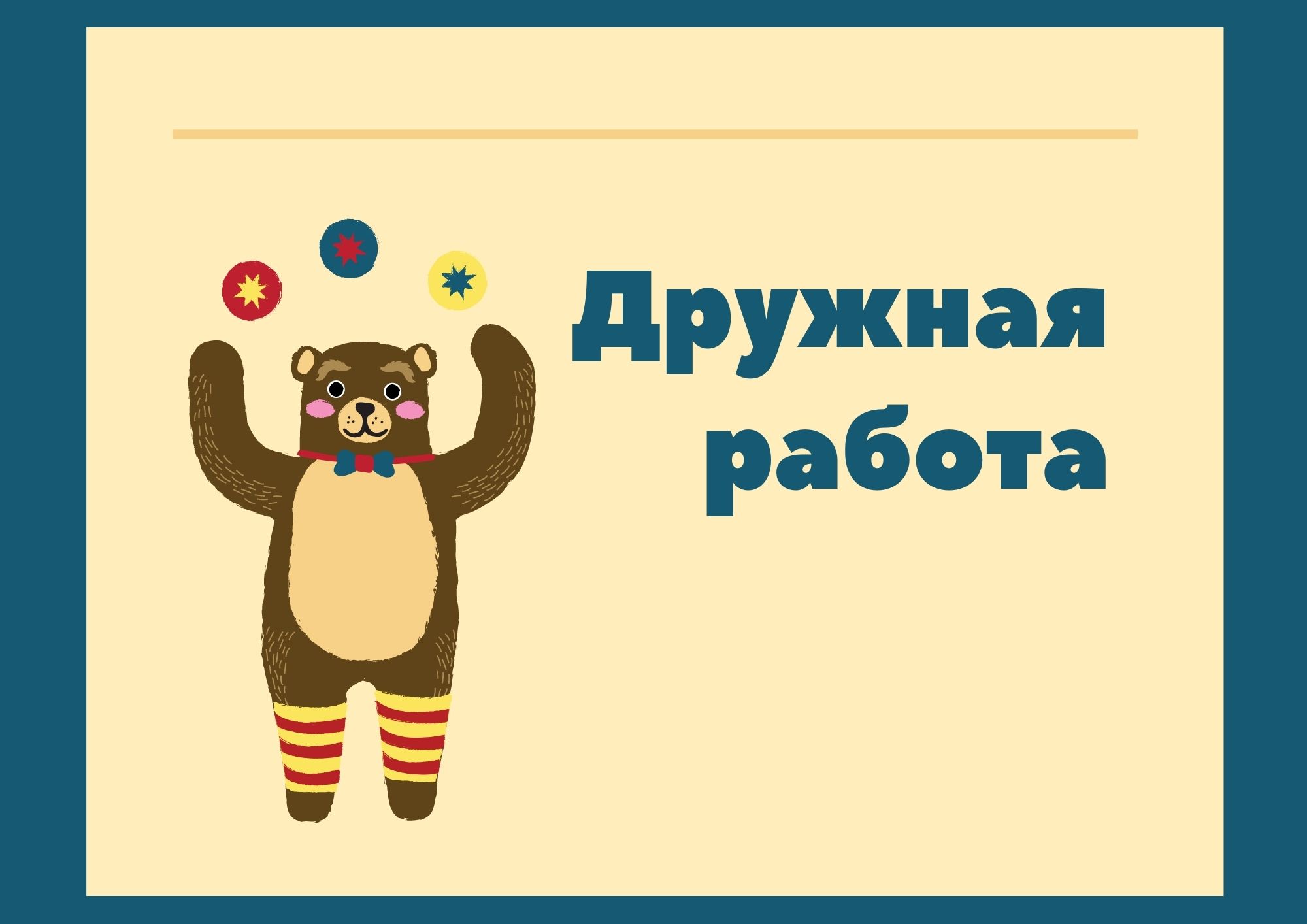 Дружная работа