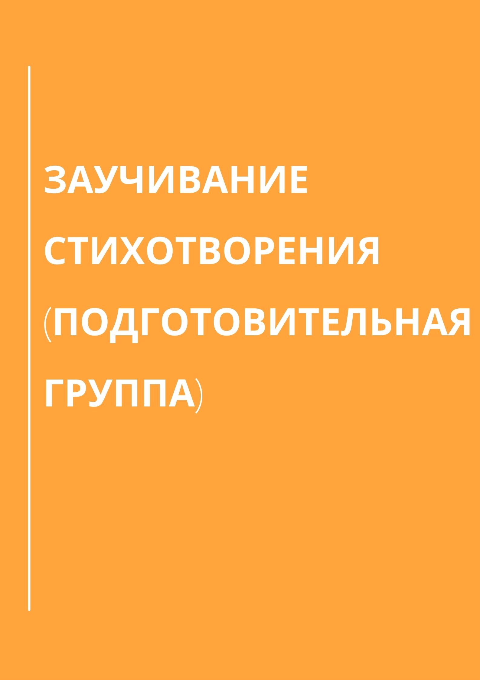 Заучивание стихотворения (подготовительная группа)