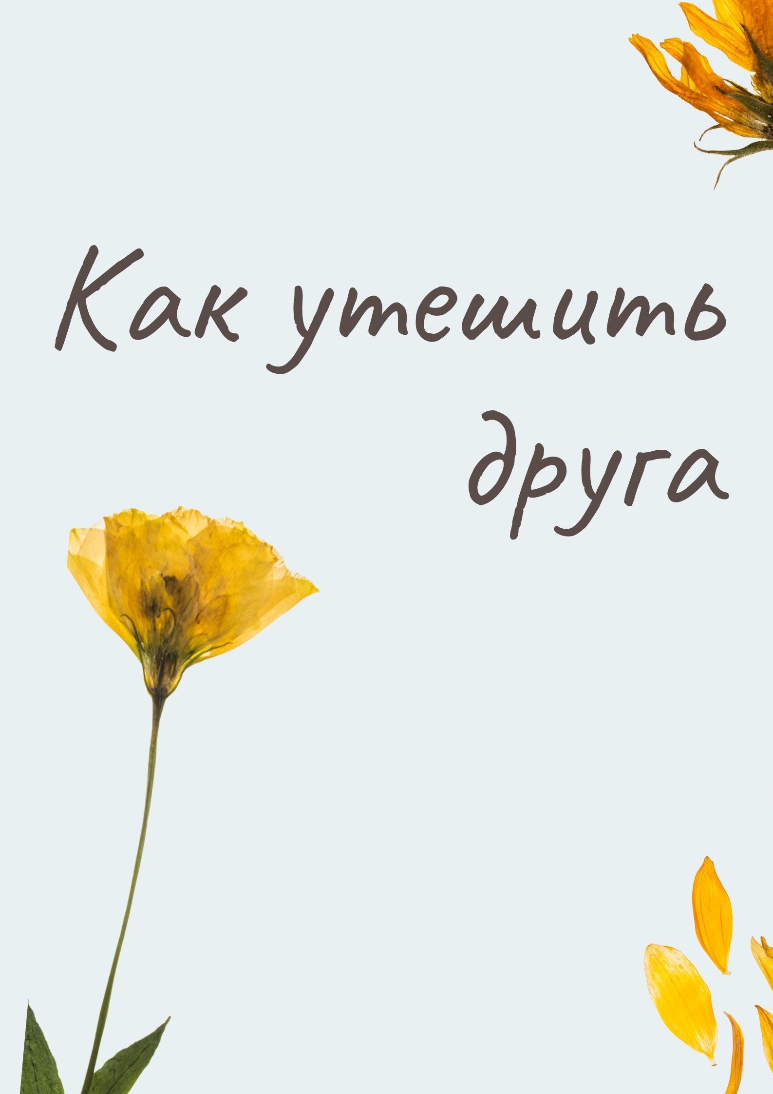 Как утешить друга