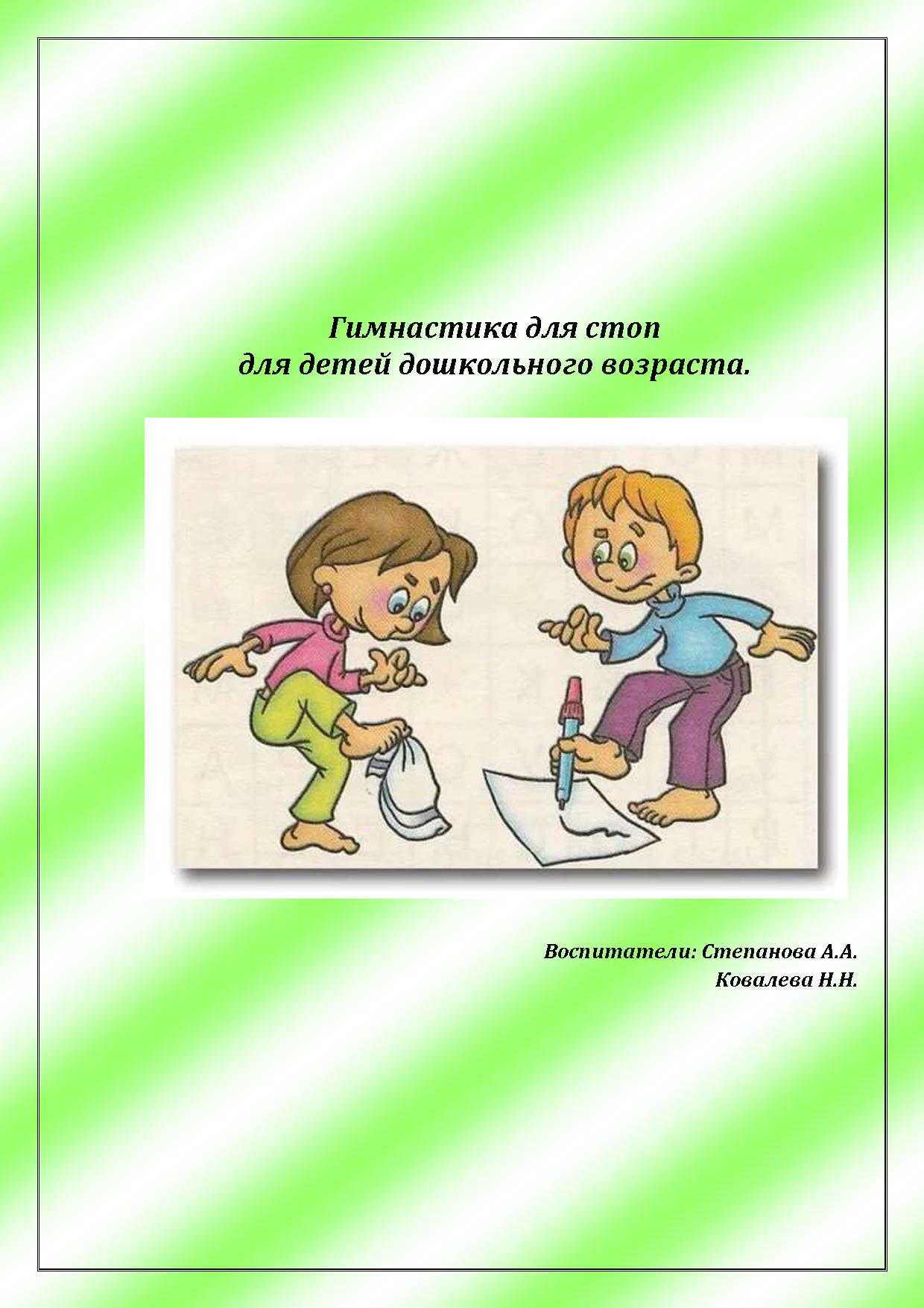 Гимнастика для стоп для детей дошкольного возраста
