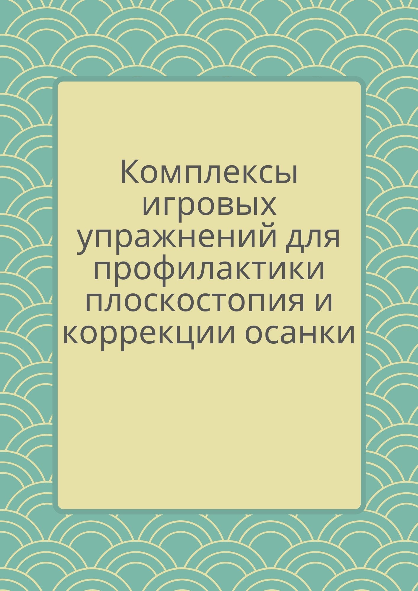 Комплексы игровых упражнений для профилактики плоскостопия и коррекции осанки