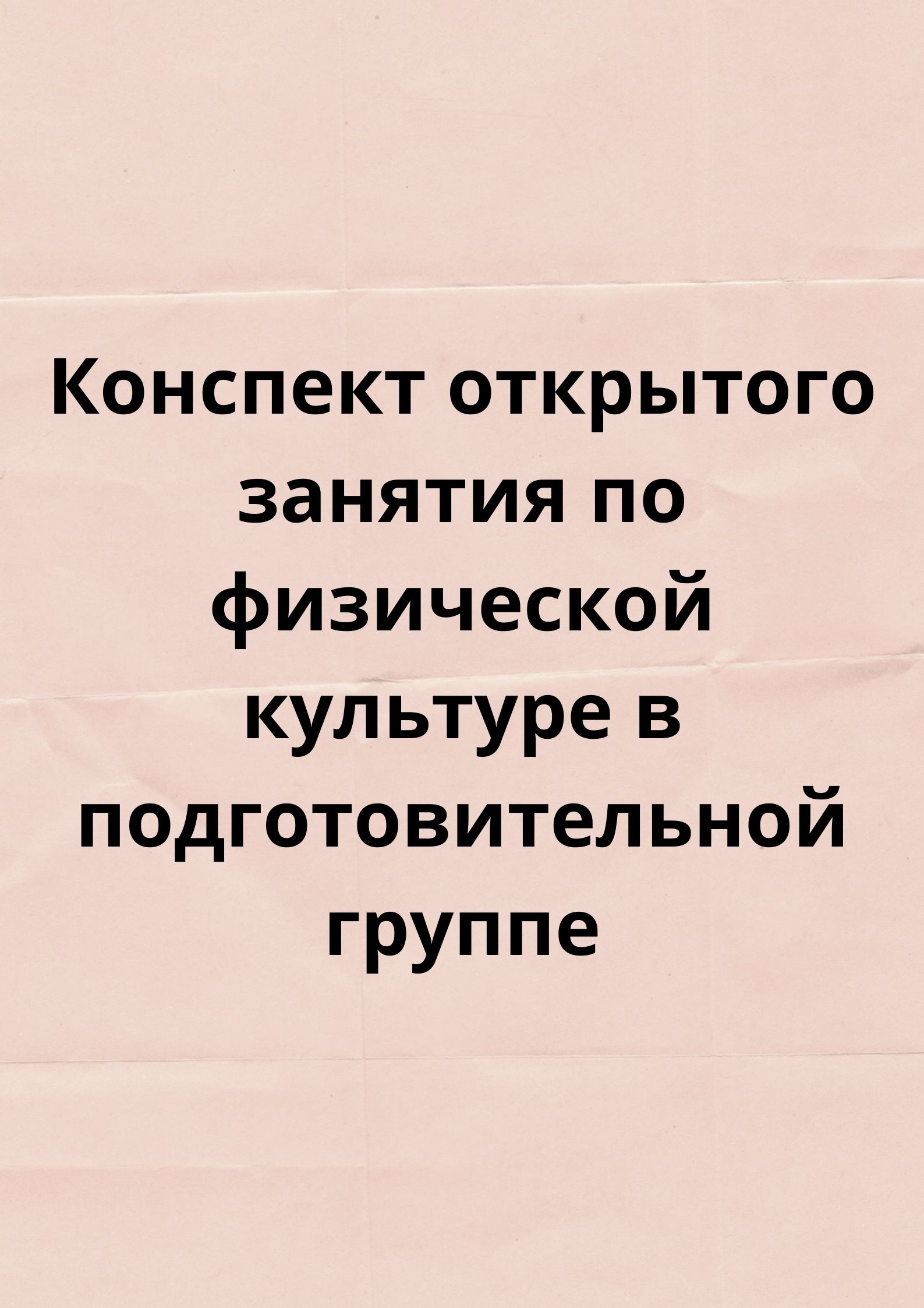 Конспект открытого занятия по физической культуре в подготовительной группе