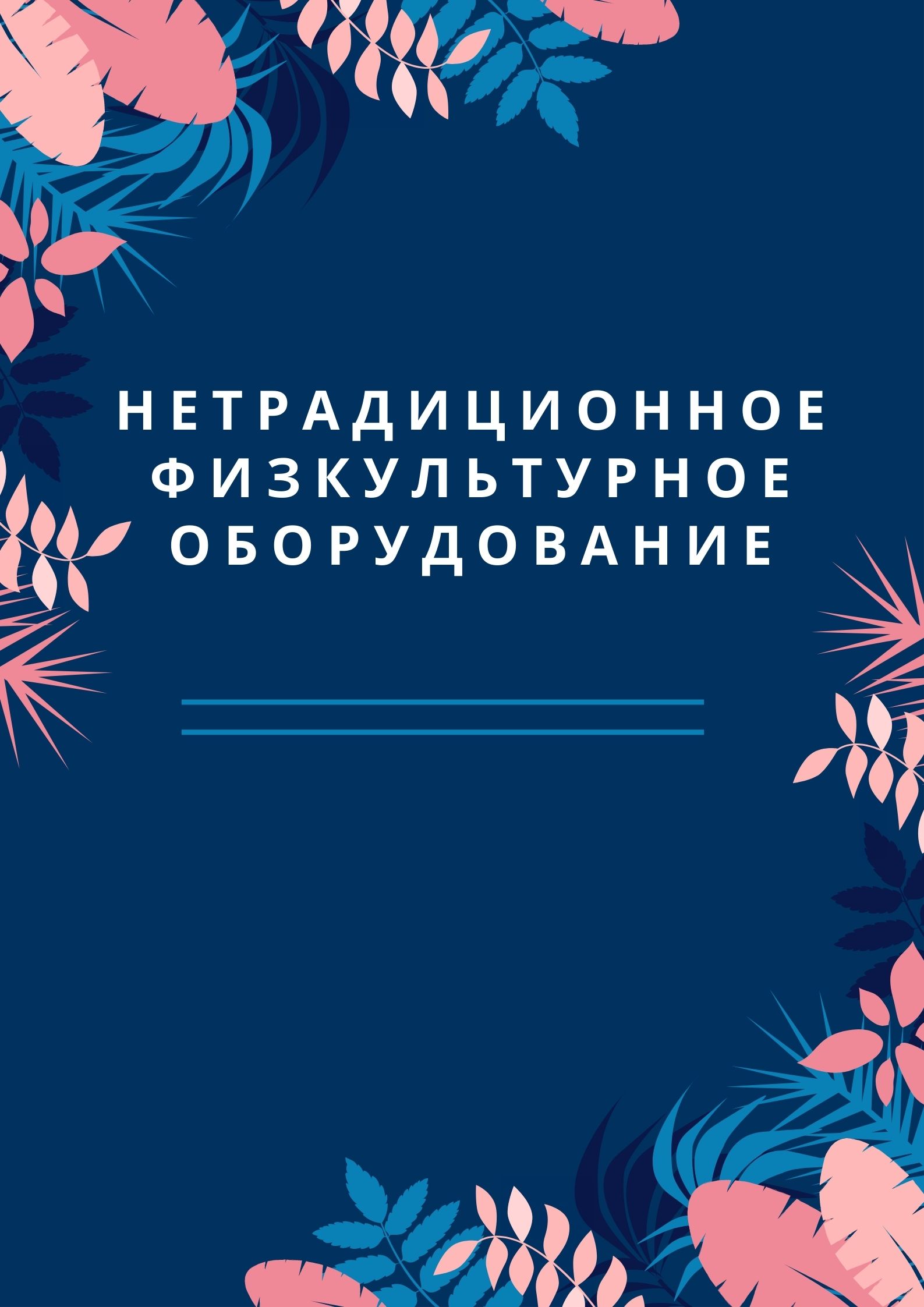 Нетрадиционное физкультурное оборудование