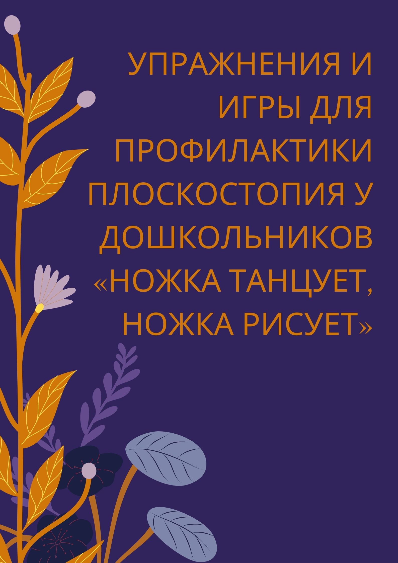 Упражнения и игры для профилактики плоскостопия у дошкольников «Ножка  танцует, ножка рисует» | Дефектология Проф