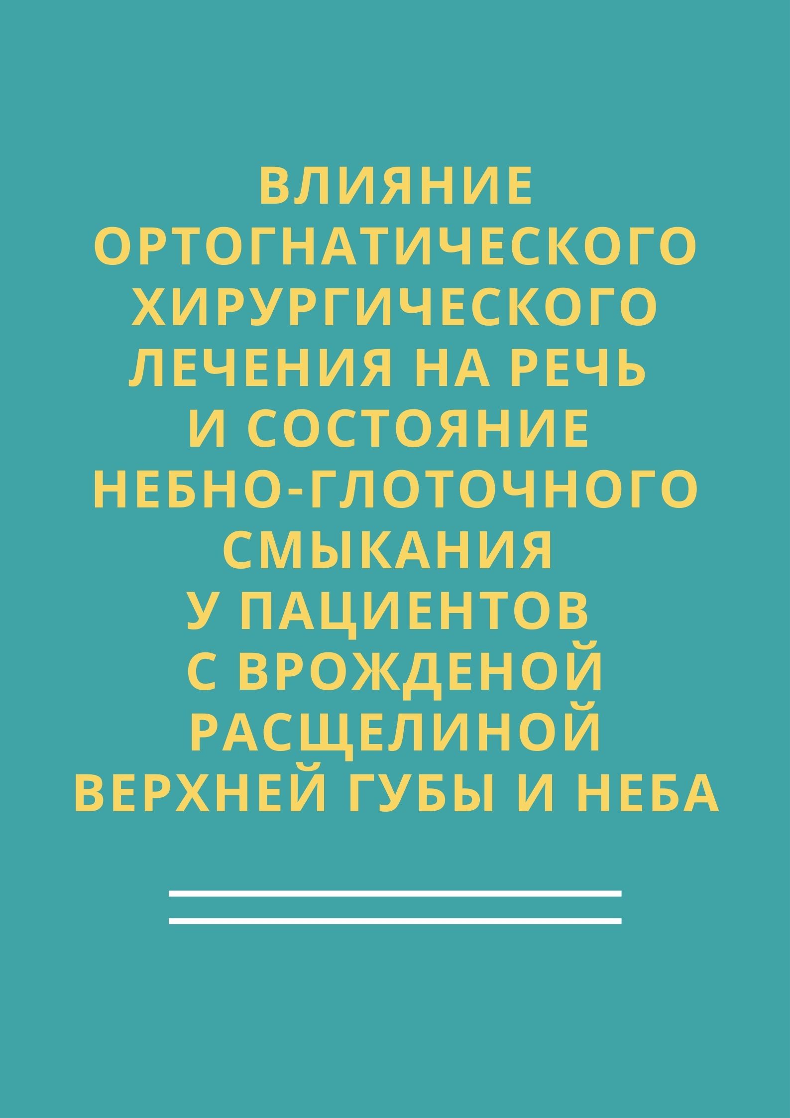 Влияние ортогнатического хирургического лечения на речь и состояние небно-глоточного смыкания у пациентов с врожденной расщелиной верхней губы и неба