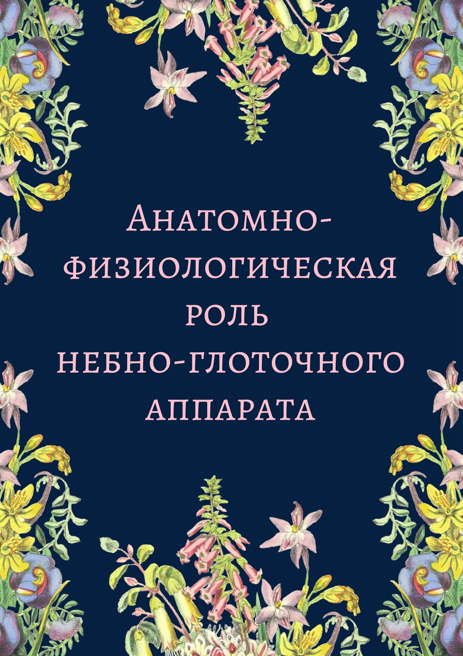 Анатомо-физиологическая роль небно-глоточного аппарата
