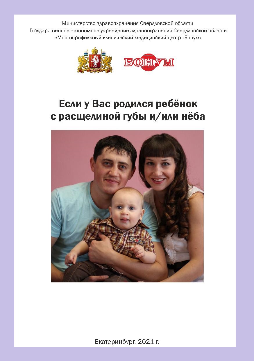 Если у Вас родился ребёнок с расщелиной губы и/или нёба