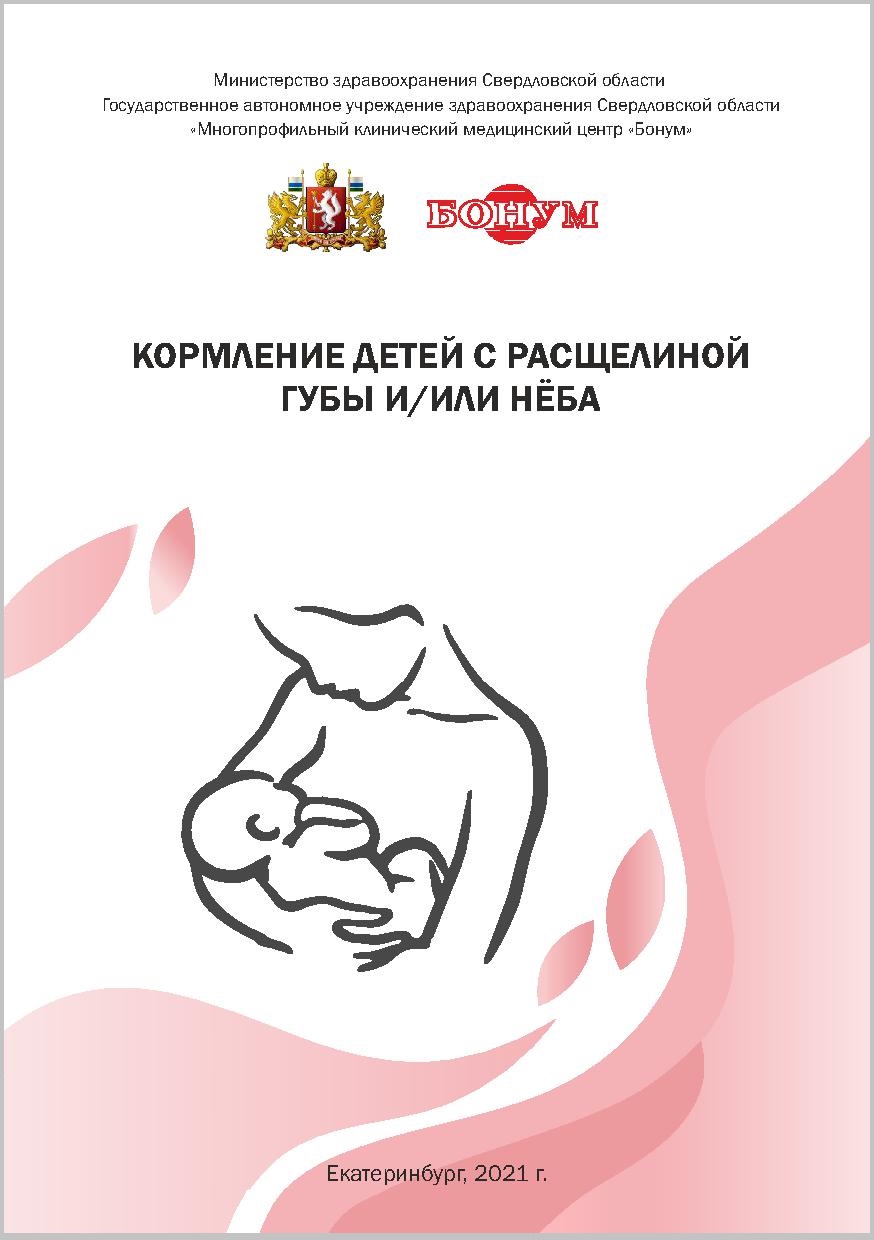Кормление детей с расщелиной губы и/или неба