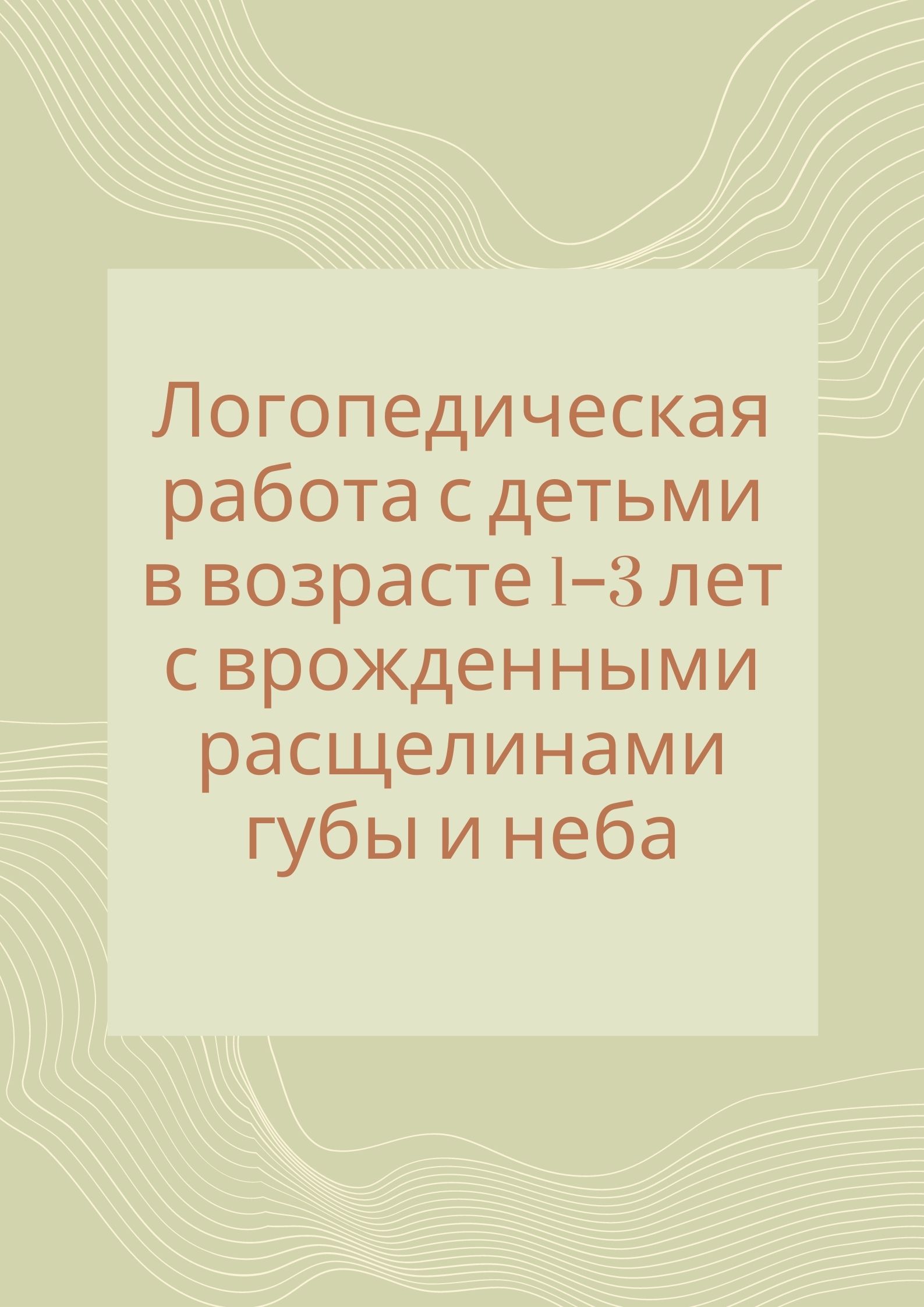 Логопедическая работа с детьми в возрасте 1–3 лет с врожденными расщелинами губы и неба