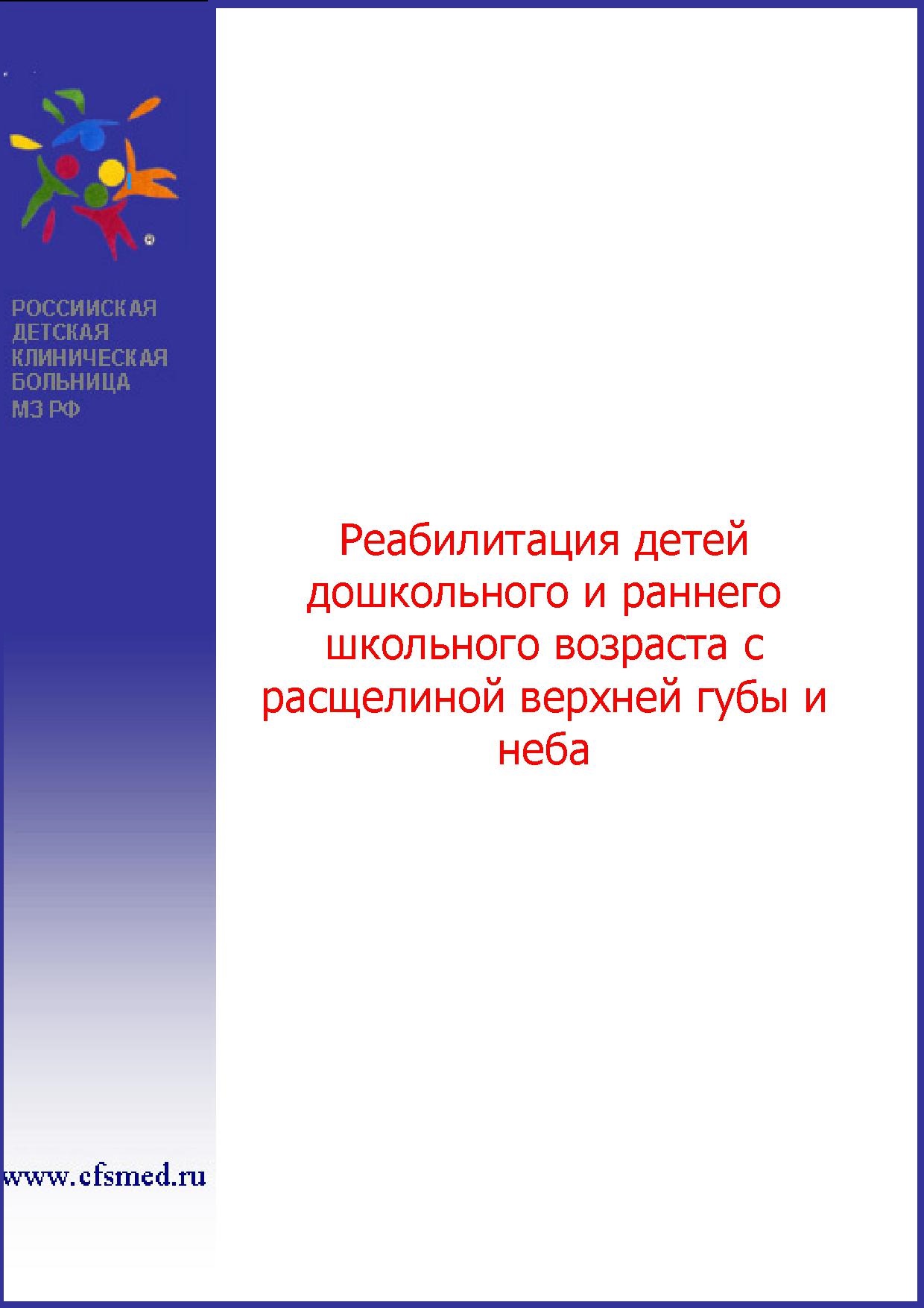 Реабилитация детей дошкольного и раннего школьного возраста с расщелиной верхней губы и неба