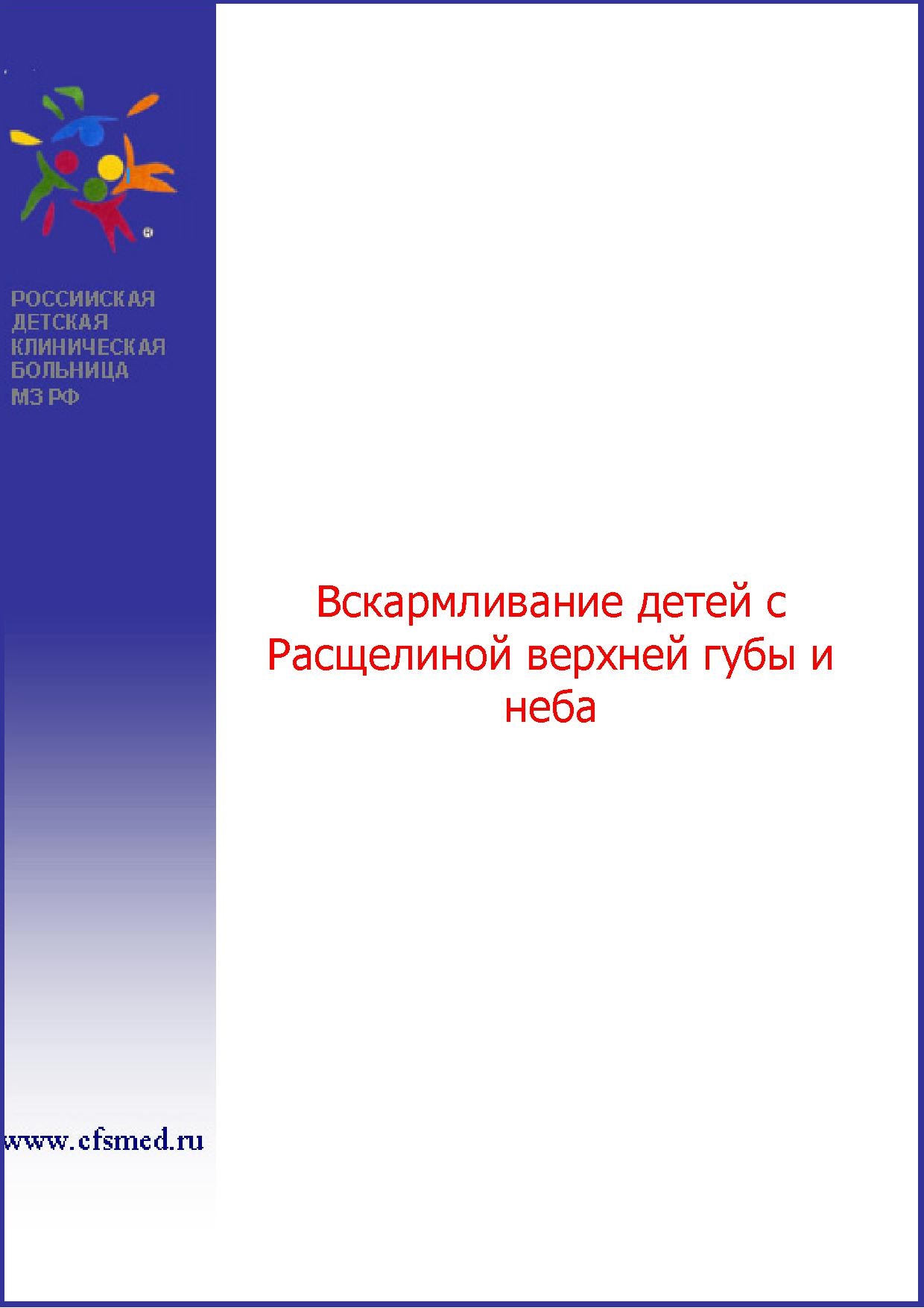 Вскармливание детей с расщелиной верхней губы и неба