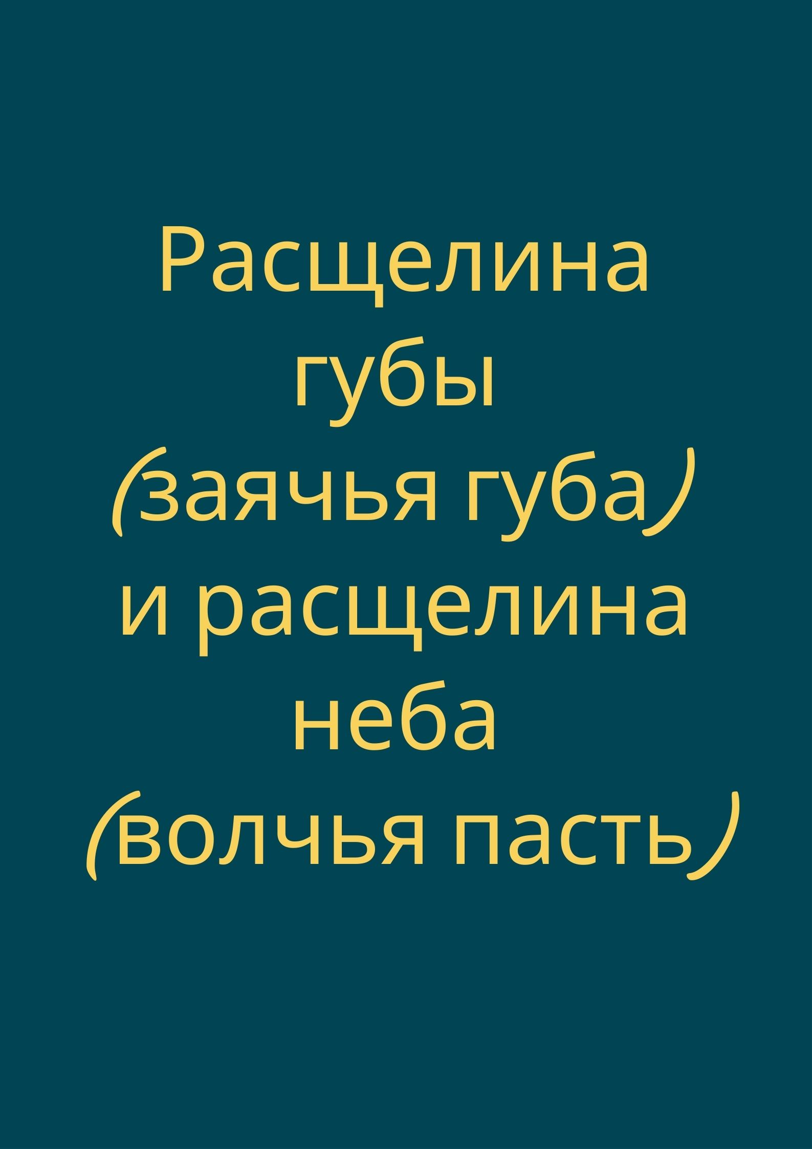Расщелина губы (заячья губа) и расщелина неба (волчья пасть)