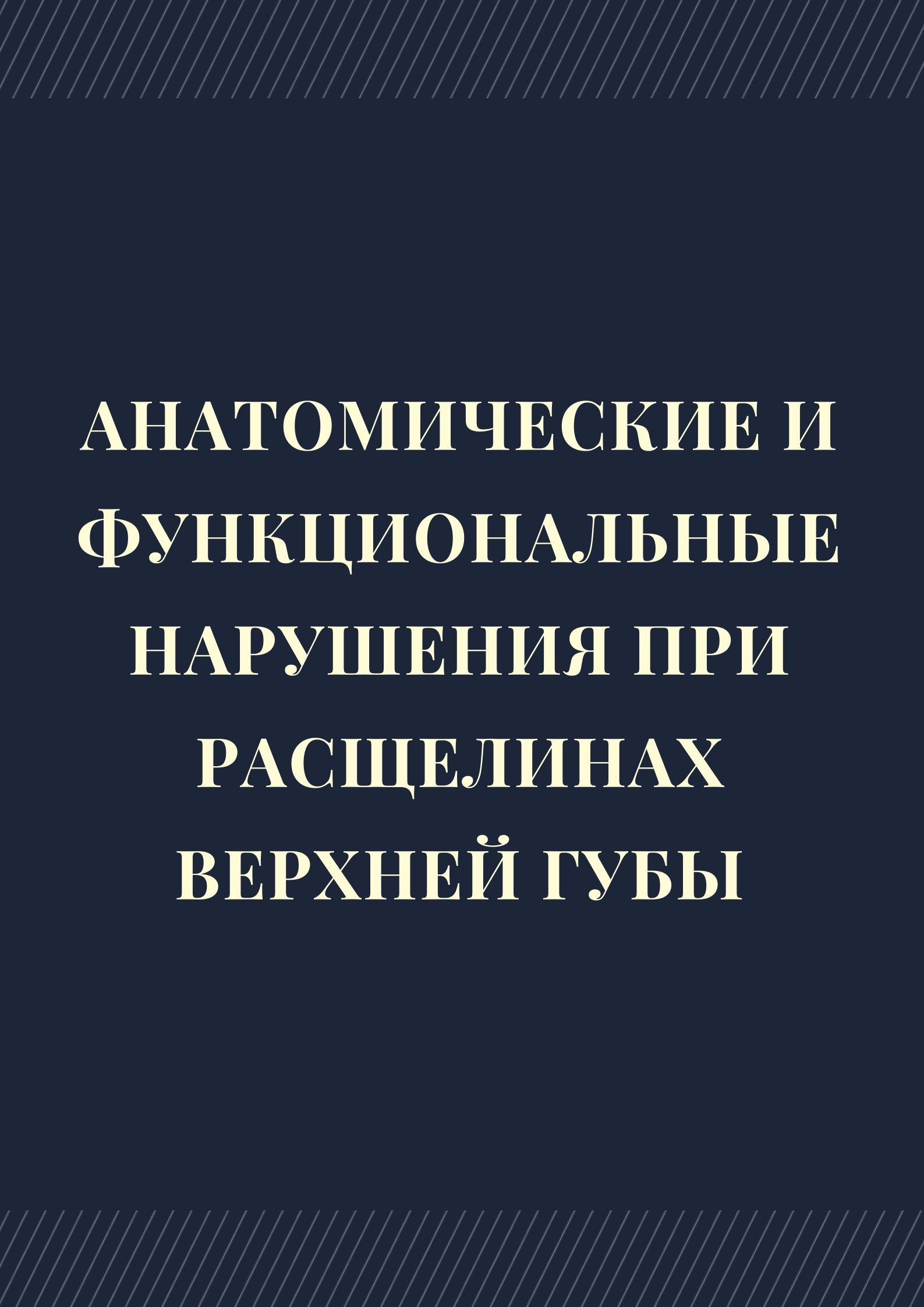 Анатомические и функциональные нарушения при расщелинах верхней губы