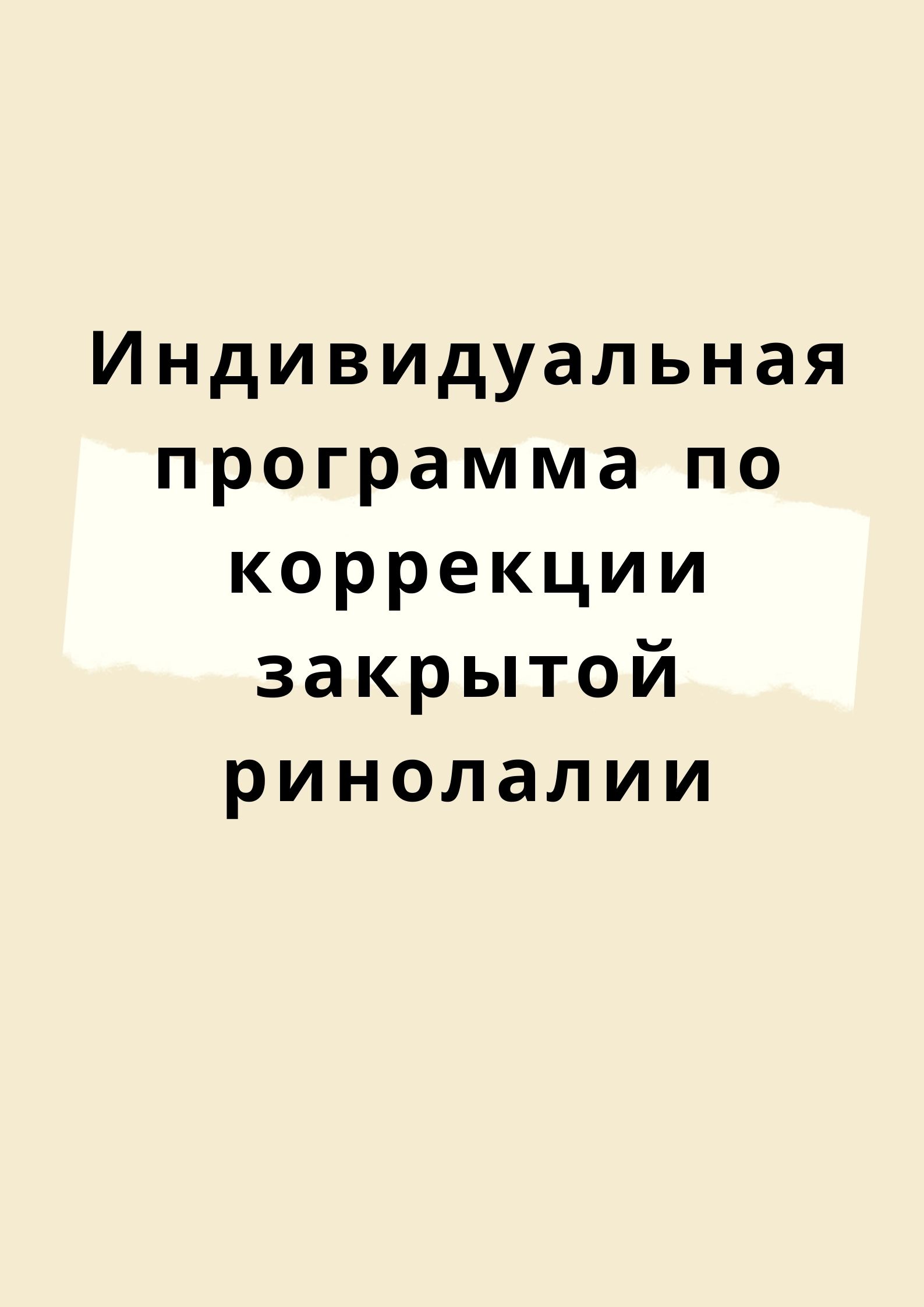 Индивидуальная программа по коррекции закрытой ринолалии