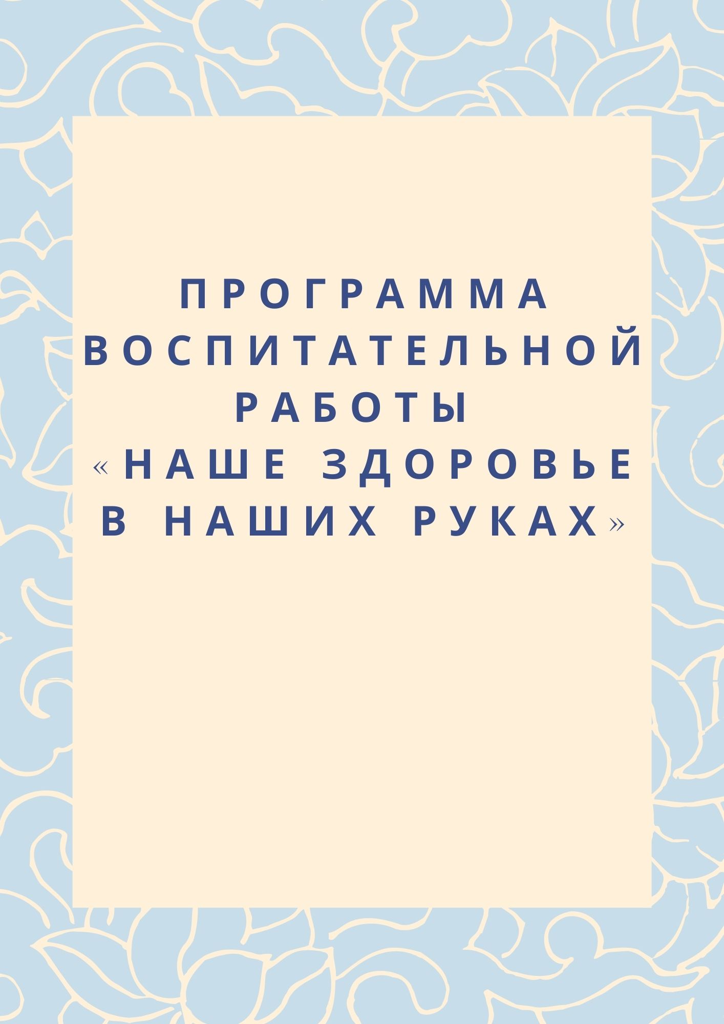 Программа воспитательной работы «Наше здоровье в наших руках»
