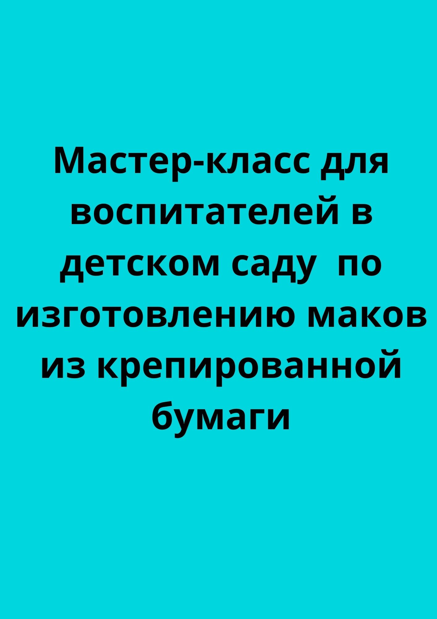 Мастер-класс для воспитателей в детском саду  по изготовлению маков из крепированной бумаги