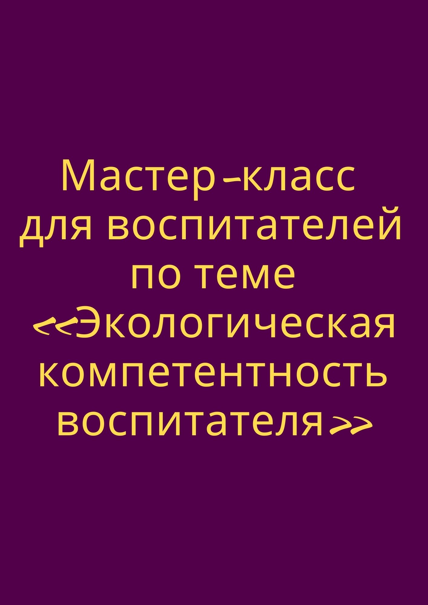 Мастер-класс для воспитателей по теме «Экологическая компетентность воспитателя»