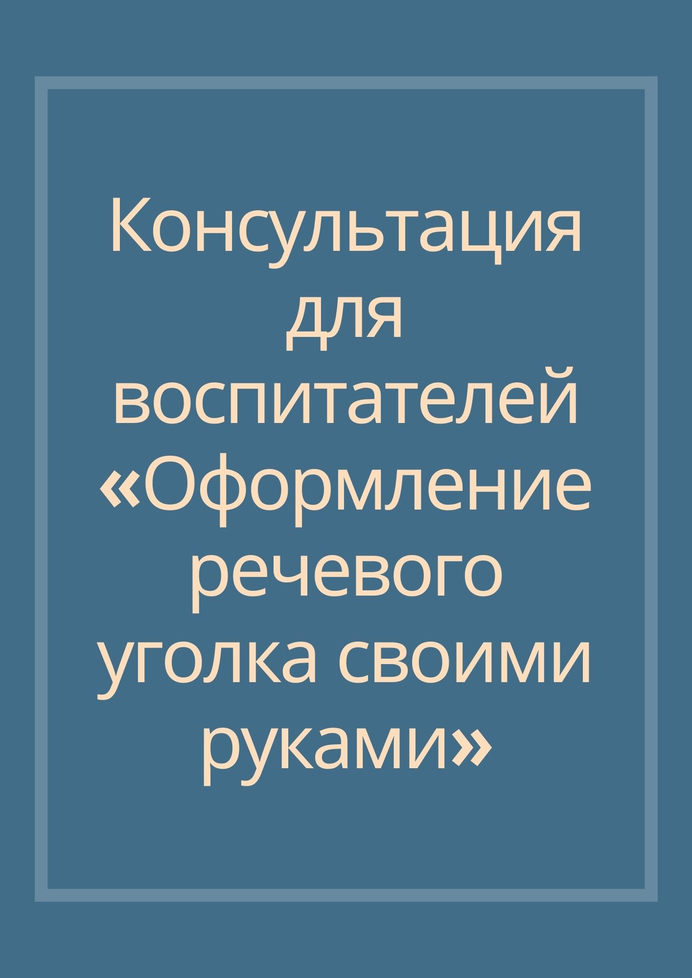 Консультация для воспитателей  «Оформление речевого уголка  своими руками»