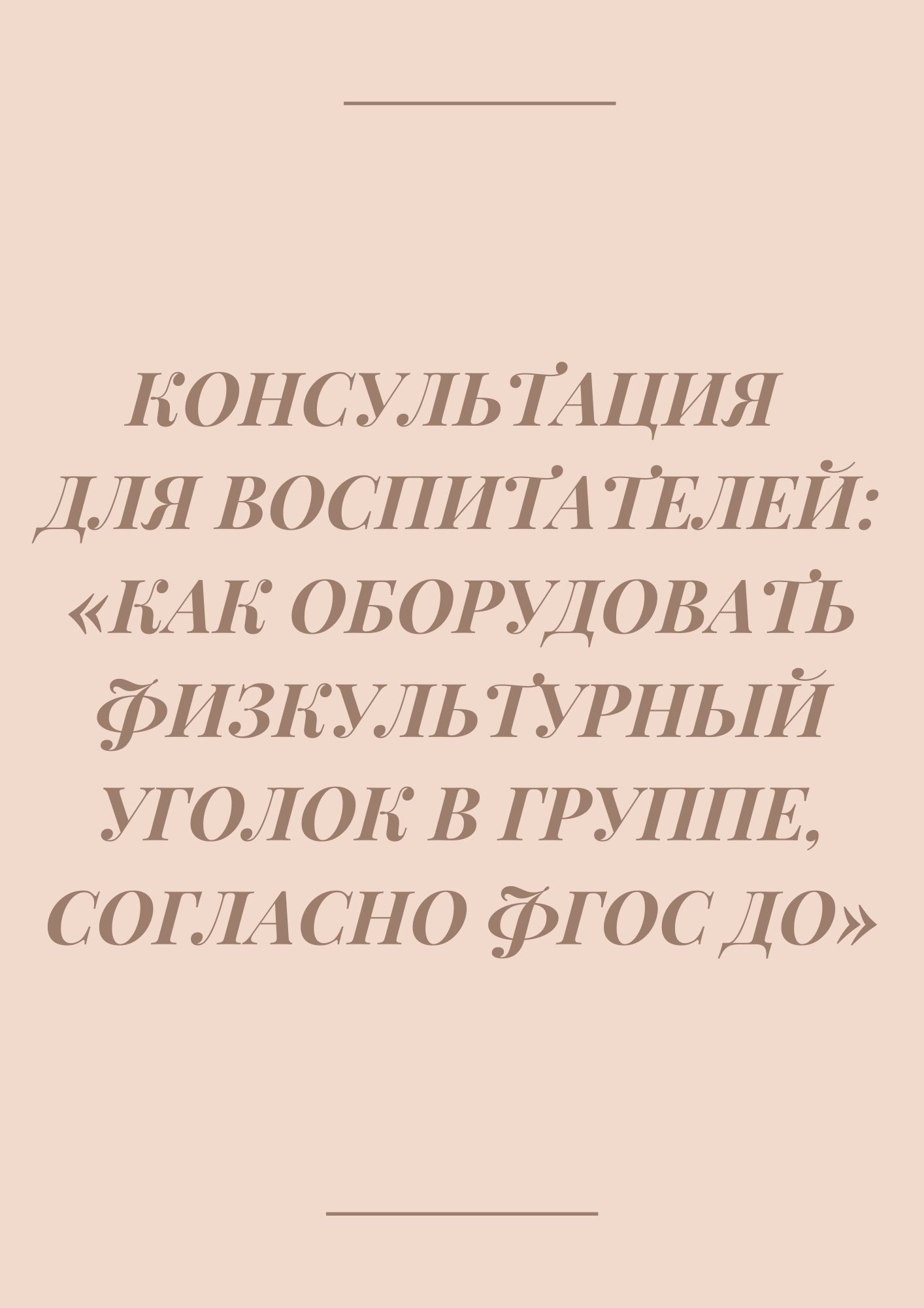 Консультация для воспитателей: «Как оборудовать физкультурный уголок в группе, согласно ФГОС ДО»