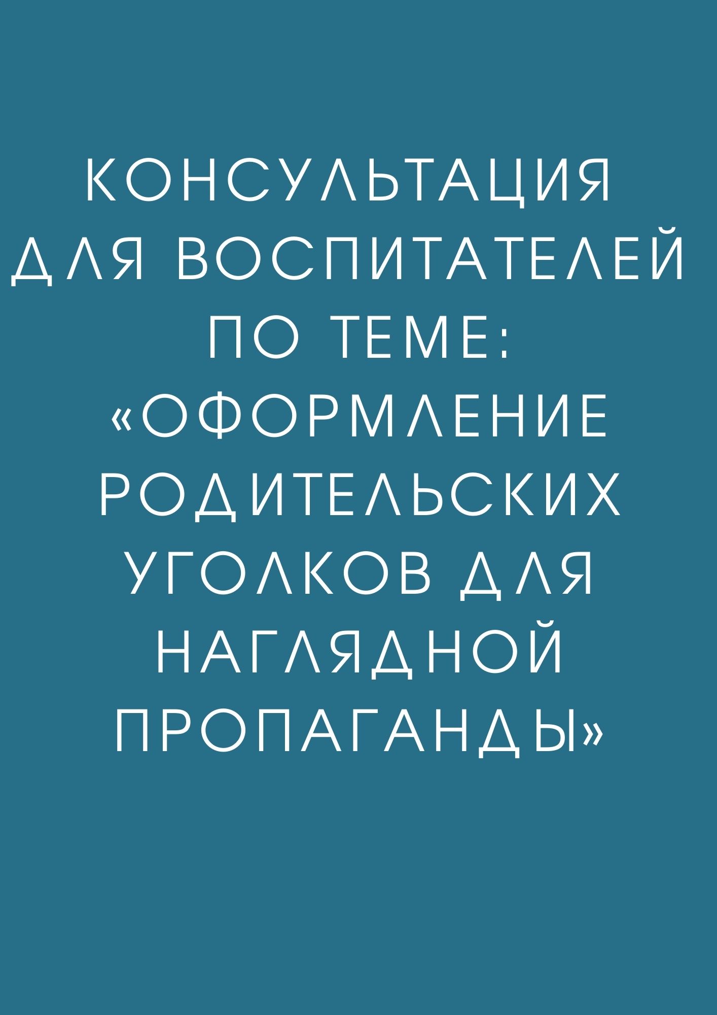 Консультация для воспитателей по теме: «Оформление родительских уголков для наглядной пропаганды»