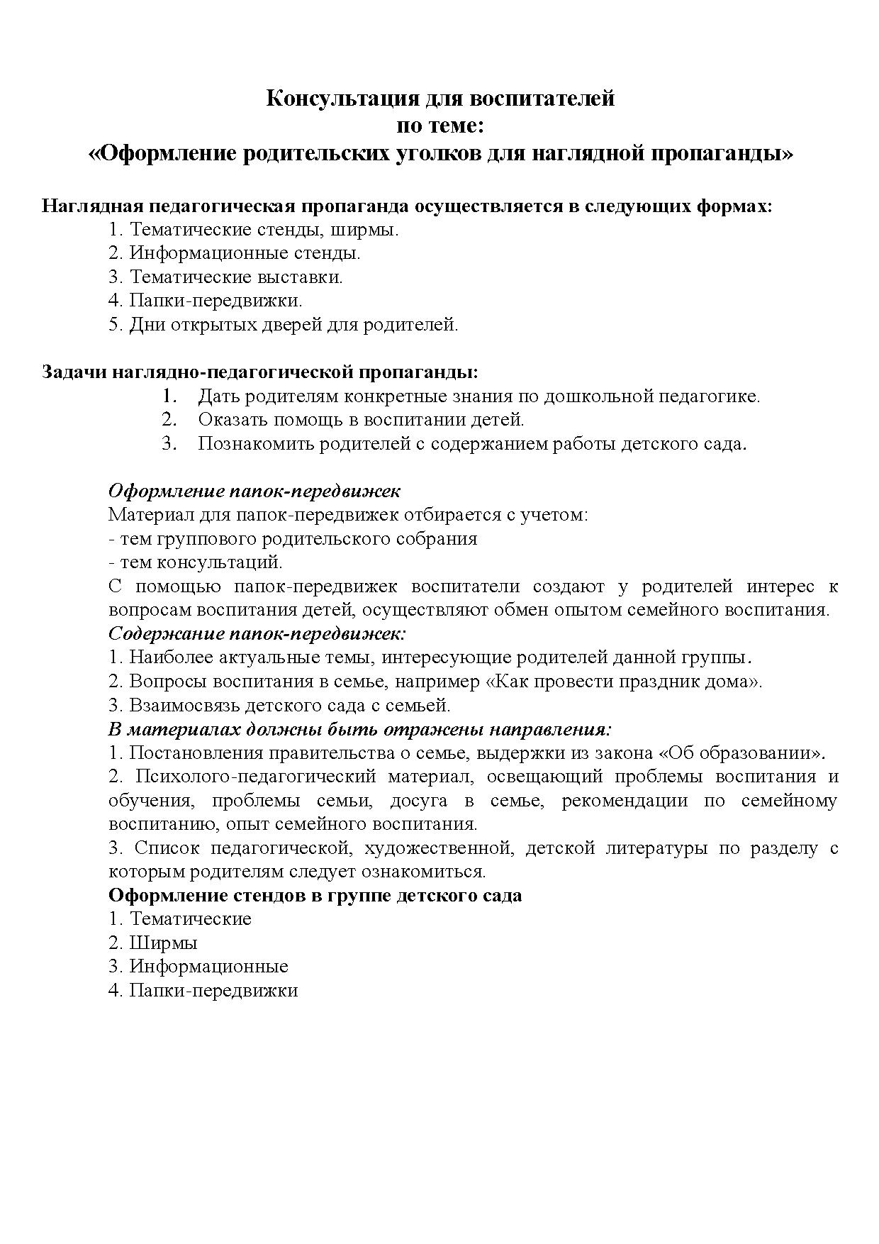 Консультация для воспитателей по теме: «Оформление родительских уголков для  наглядной пропаганды» | Дефектология Проф