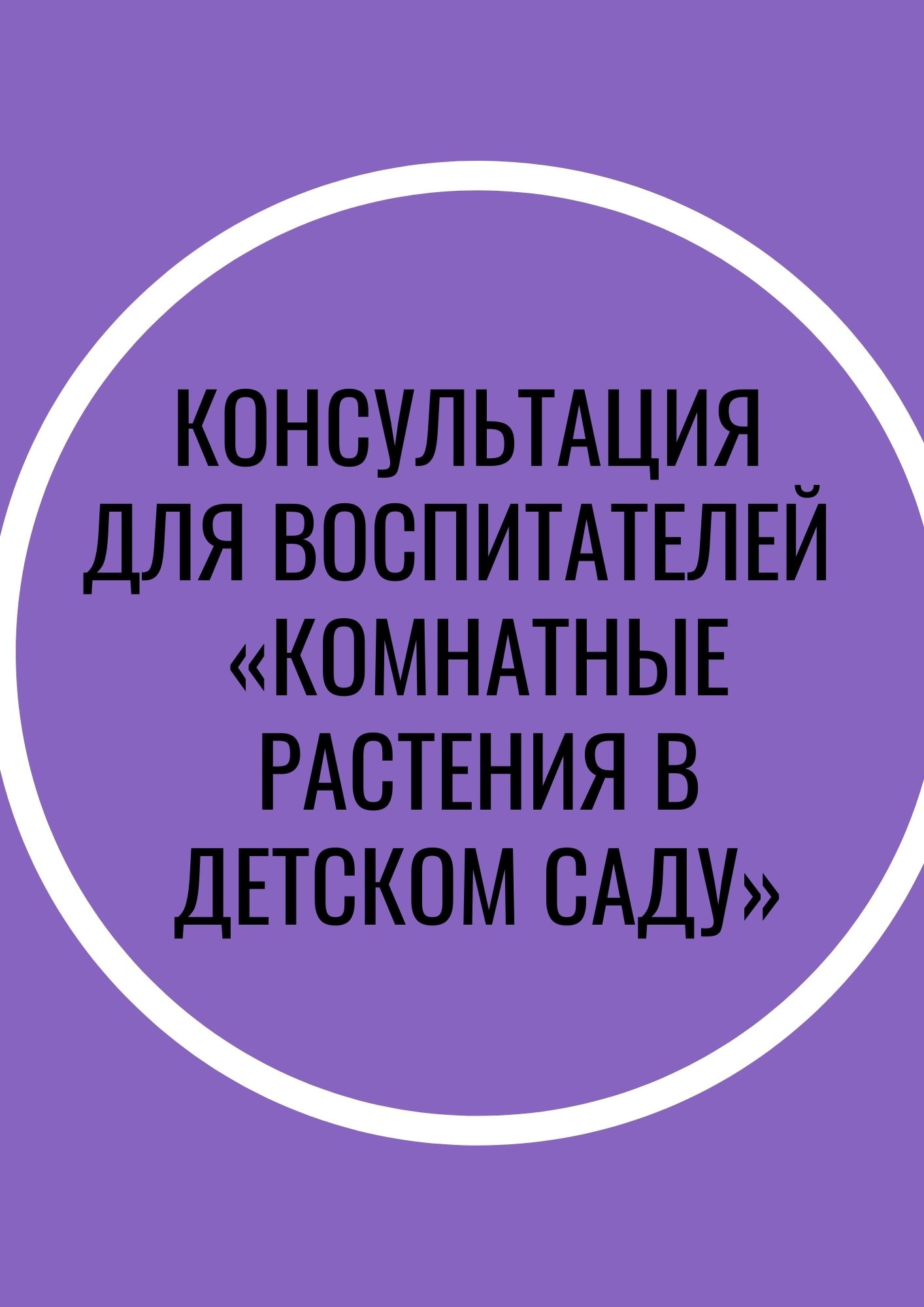 Консультация для воспитателей  «Комнатные растения в детском саду»