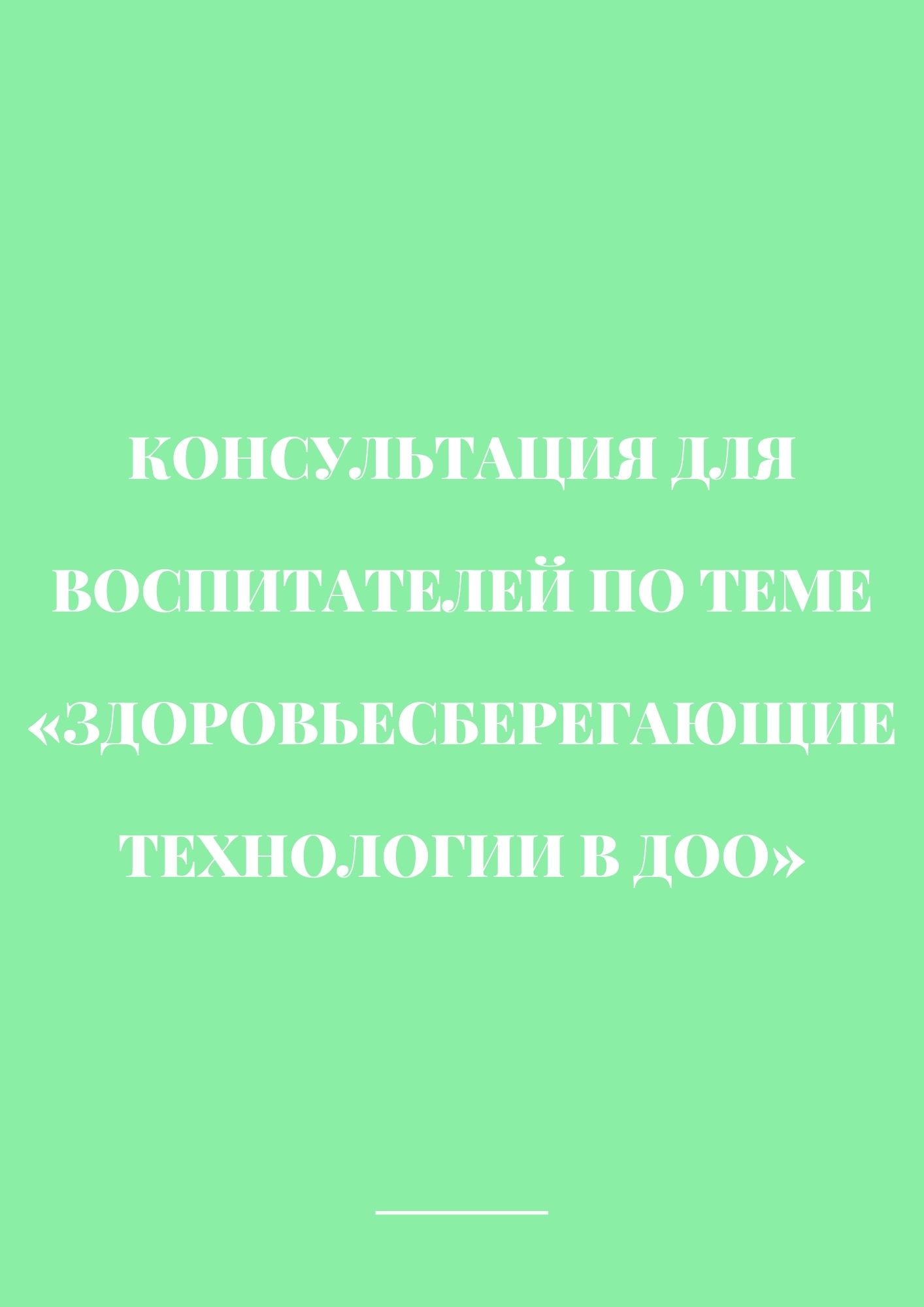 Консультация для воспитателей по теме «Здоровьесберегающие технологии в ДОО»