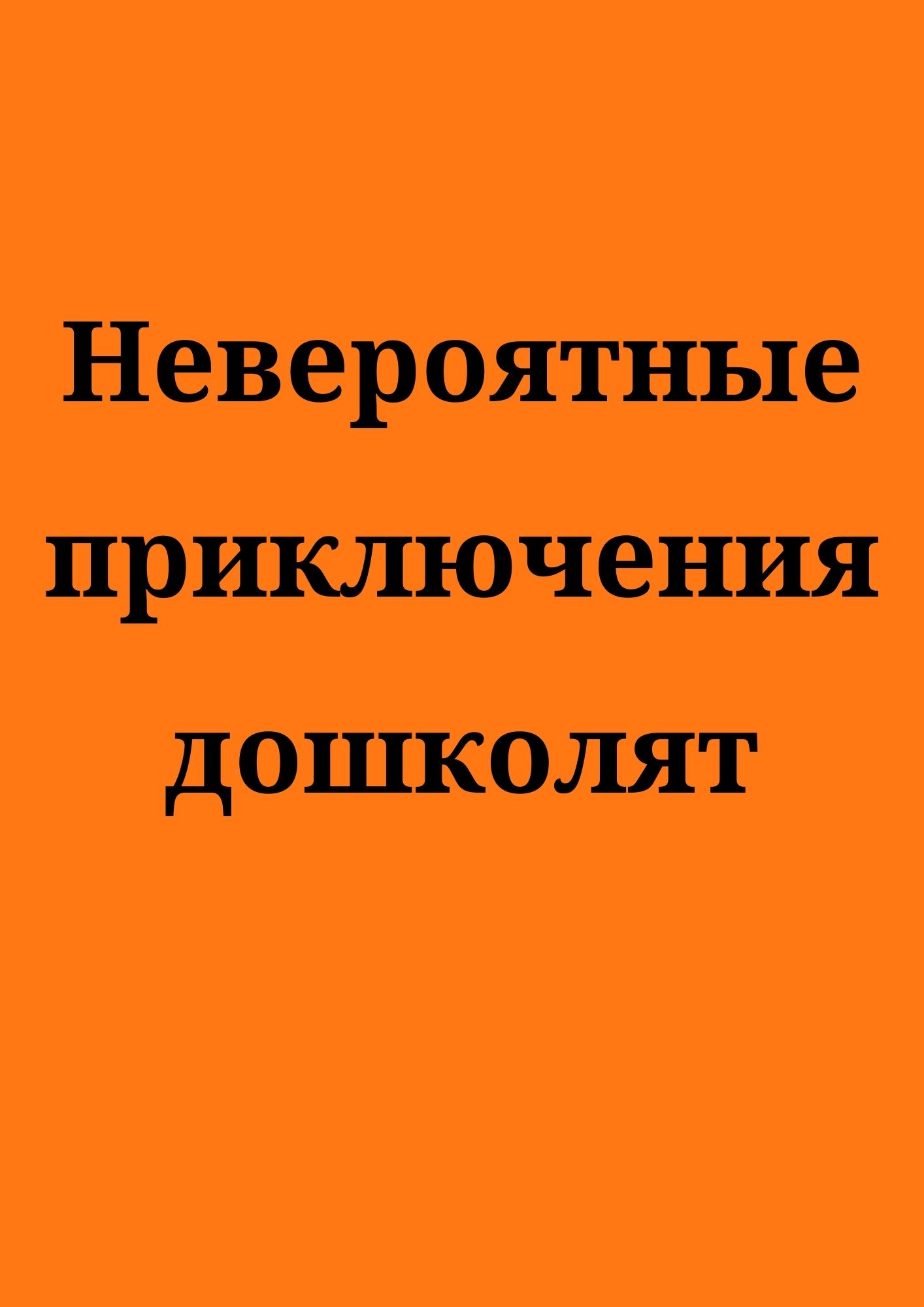 Невероятные приключения дошколят